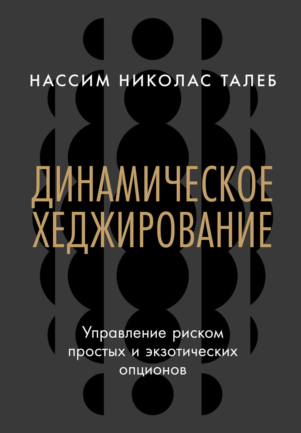 Обложка книги «Динамическое хеджирование: Управление риском простых и экзотических опционов»