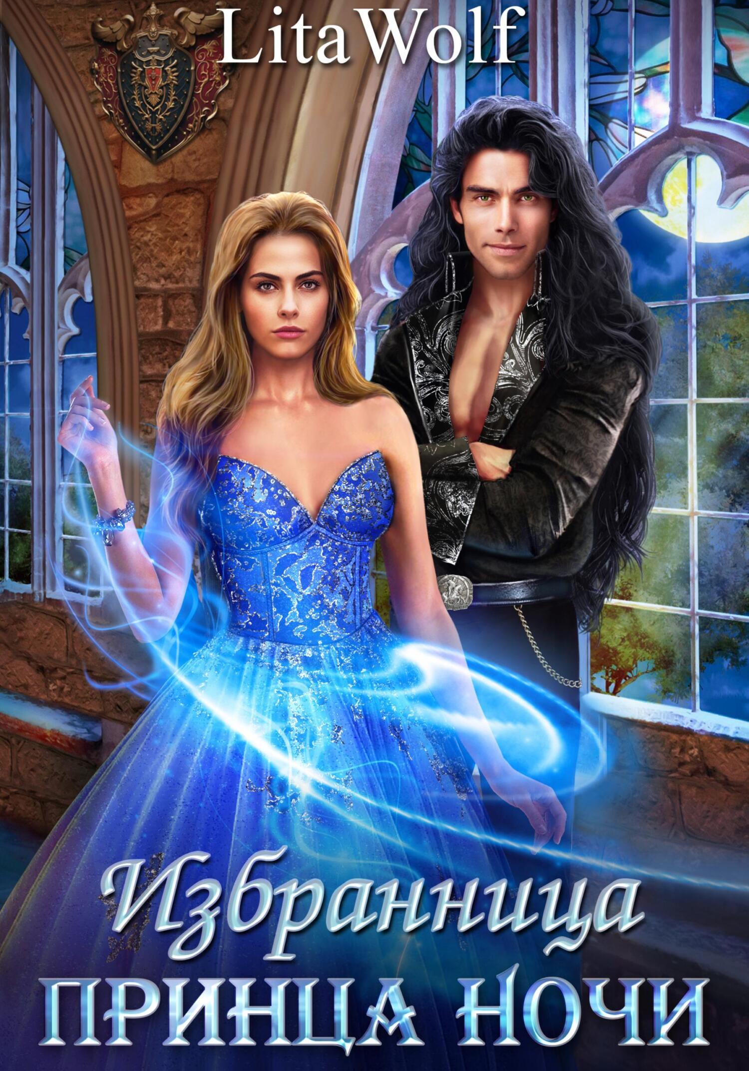 Обложка книги «Избранница принца Ночи»