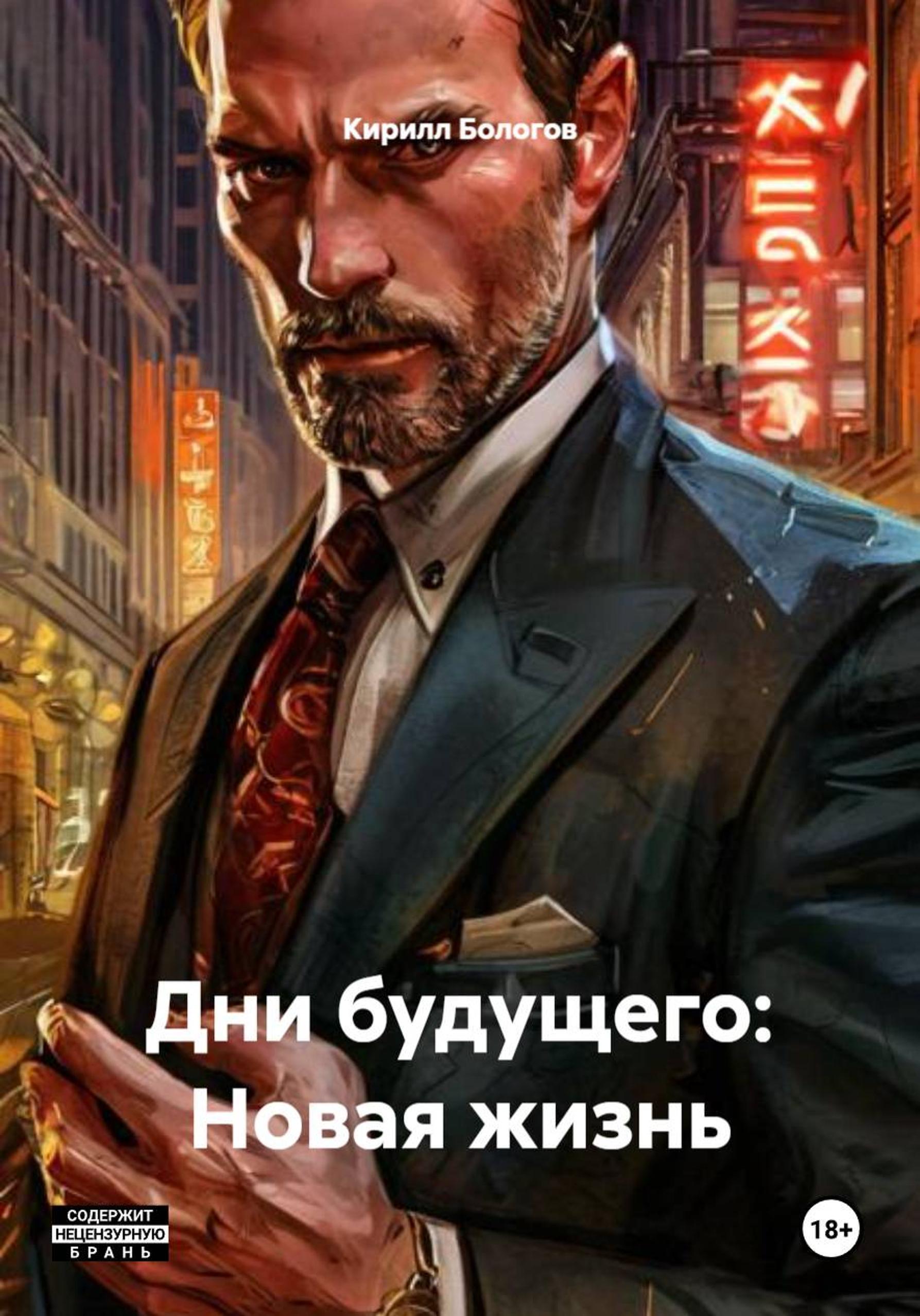 Обложка книги «Дни будущего: Новая жизнь»