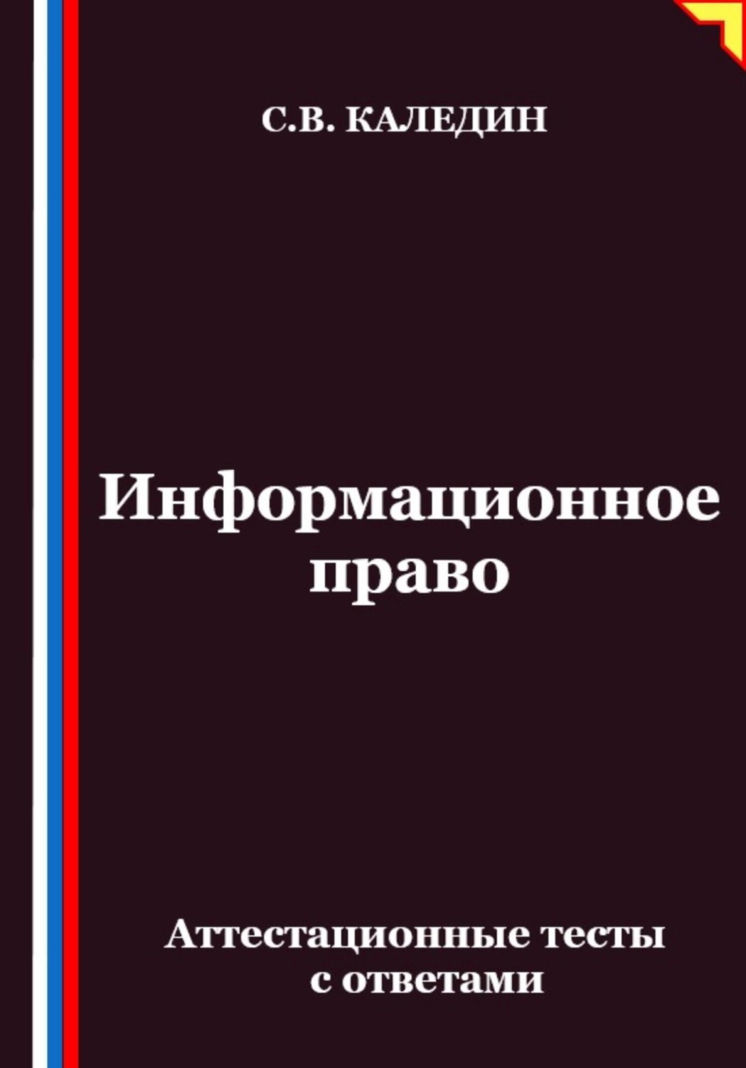 Обложка книги «Информационное право. Аттестационные тесты с ответами»