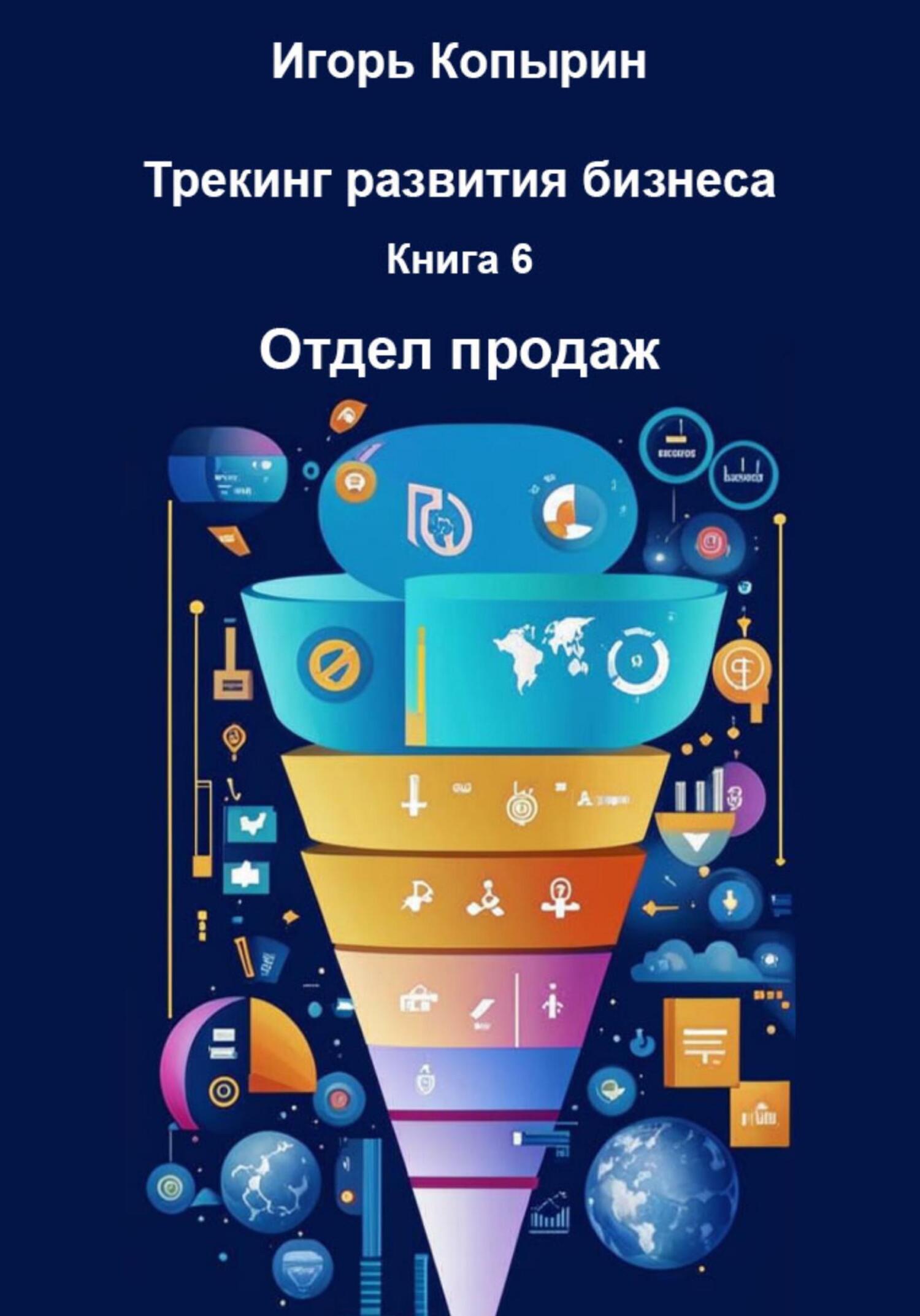 Обложка книги «Книга 6. Отдел продаж»