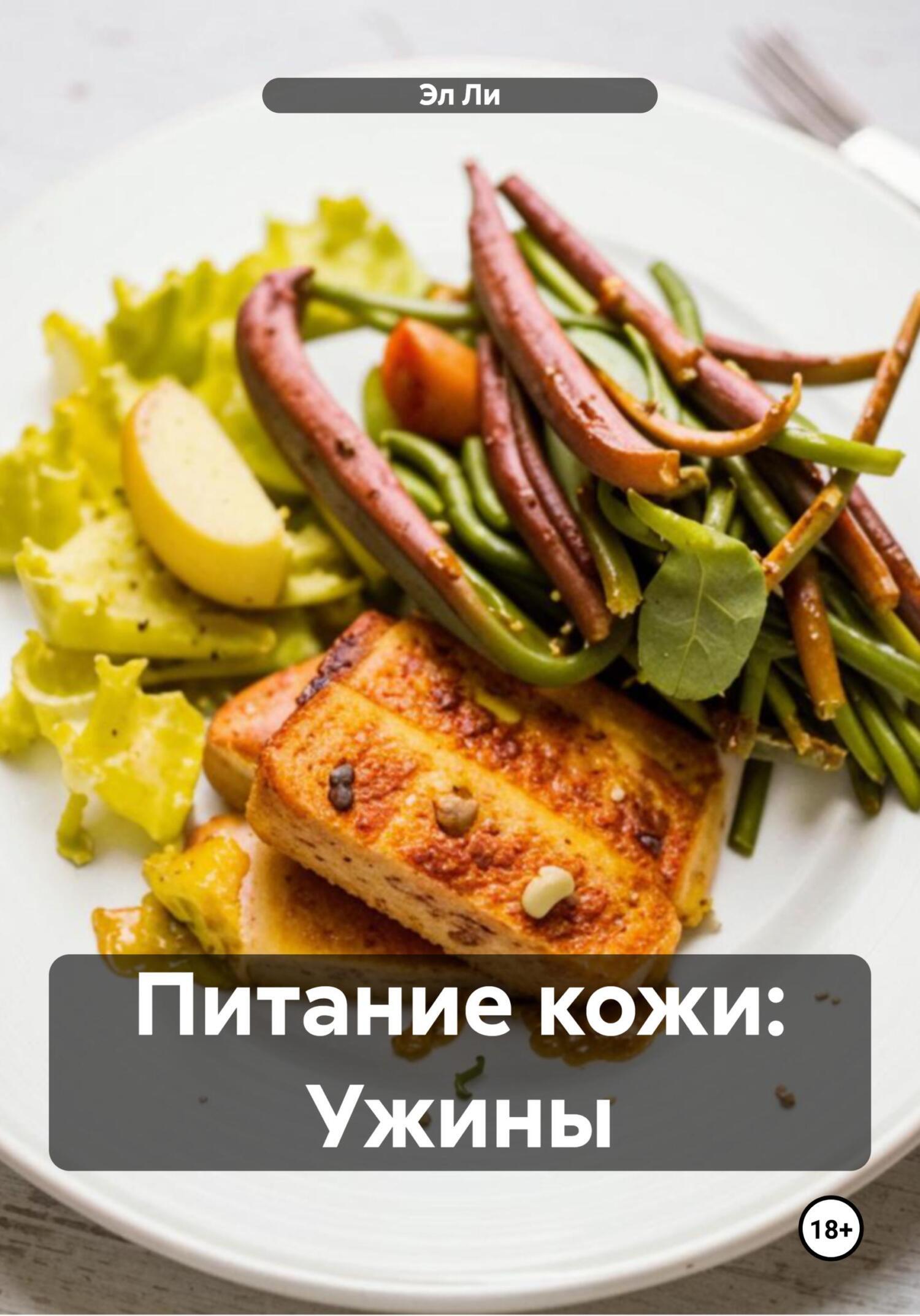 Обложка книги «Питание кожи: Ужины»