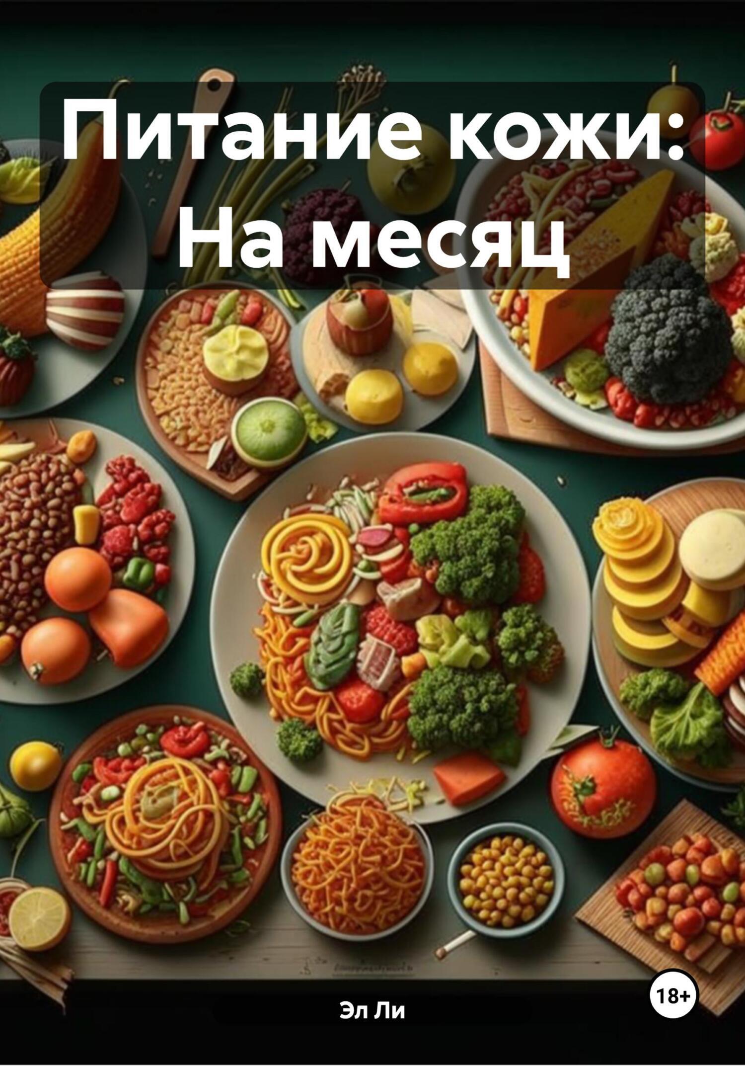 Обложка книги «Питание кожи: На месяц»