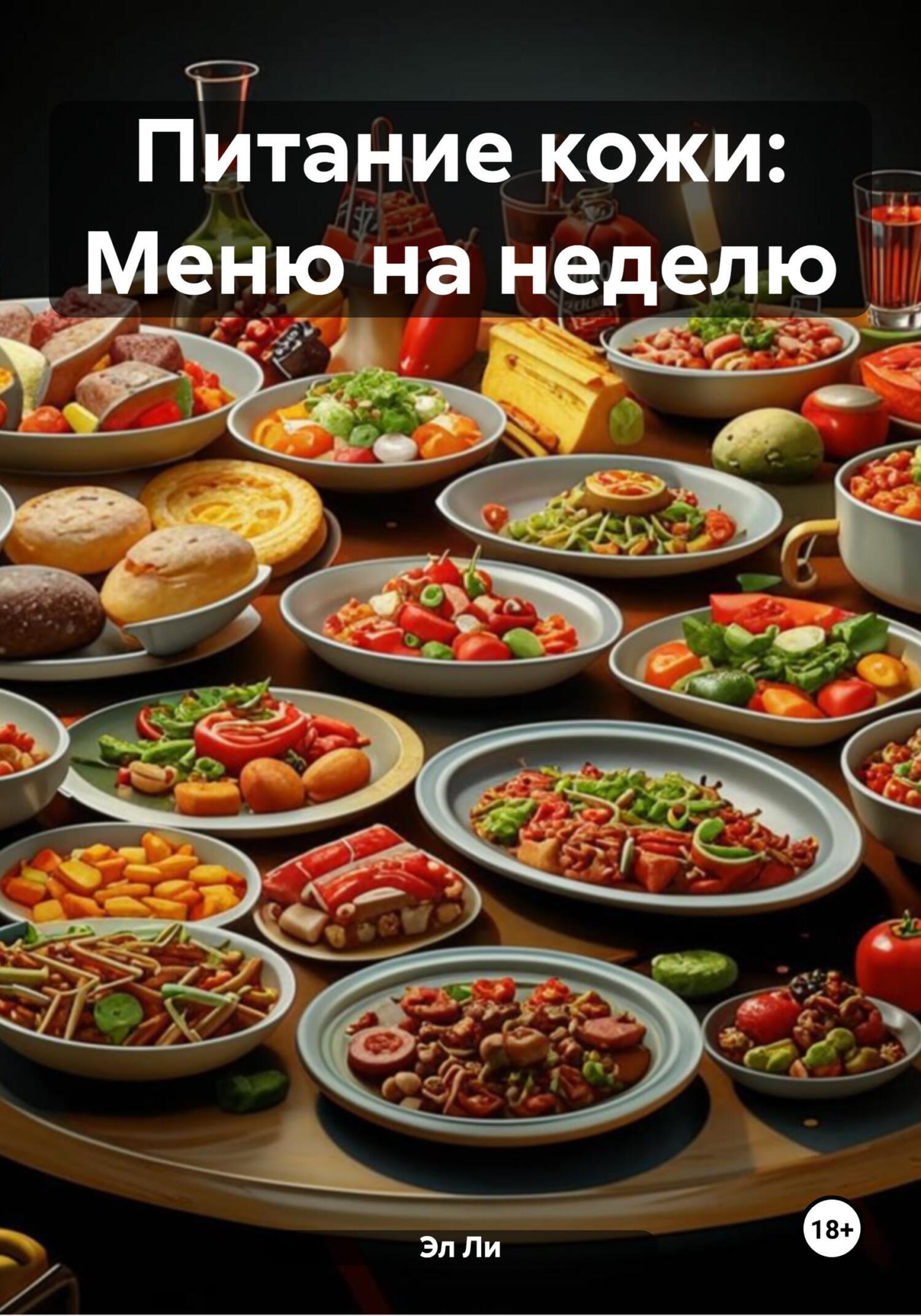 Обложка книги «Питание кожи: Меню на неделю»