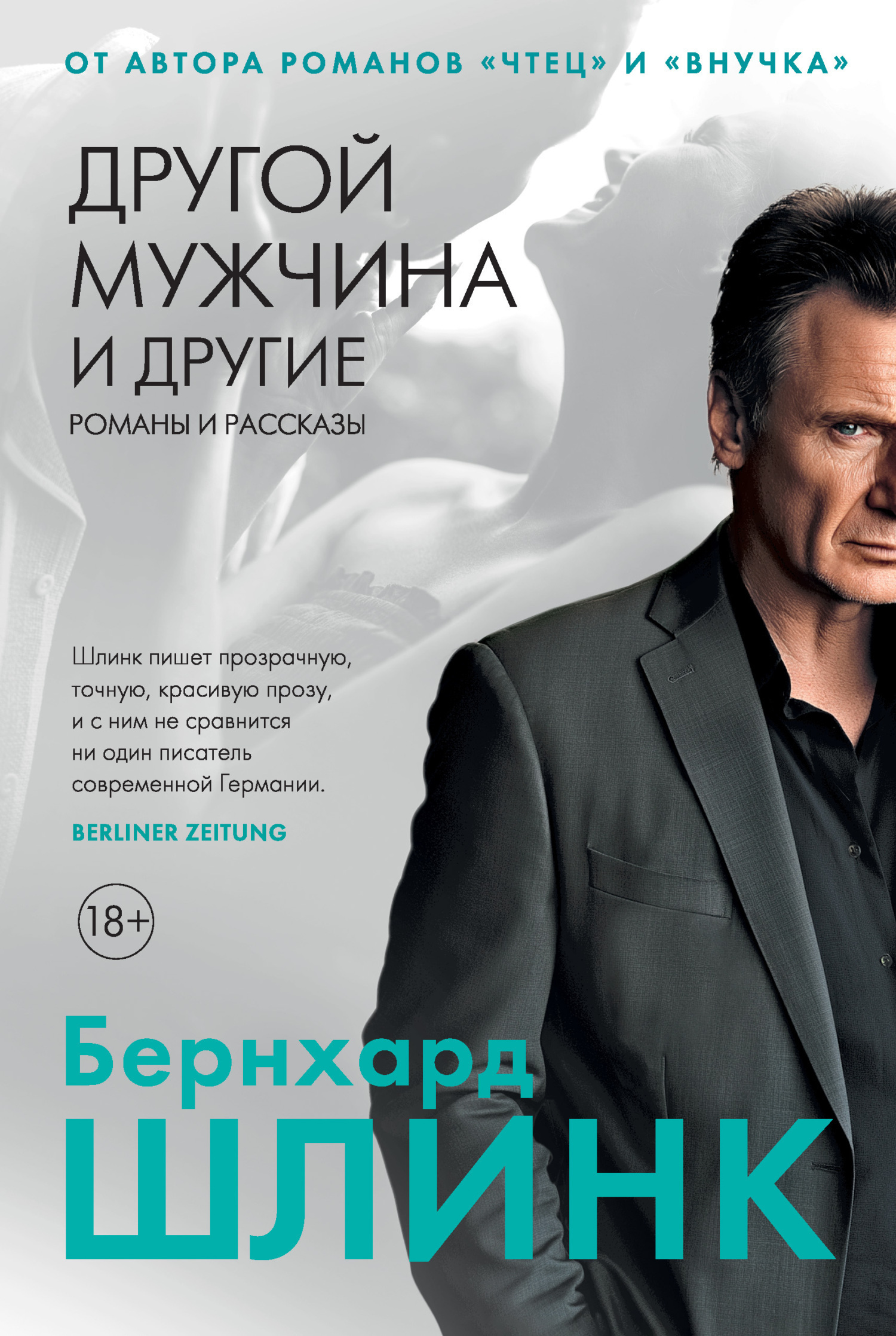 Обложка книги «Другой мужчина и другие романы и рассказы»