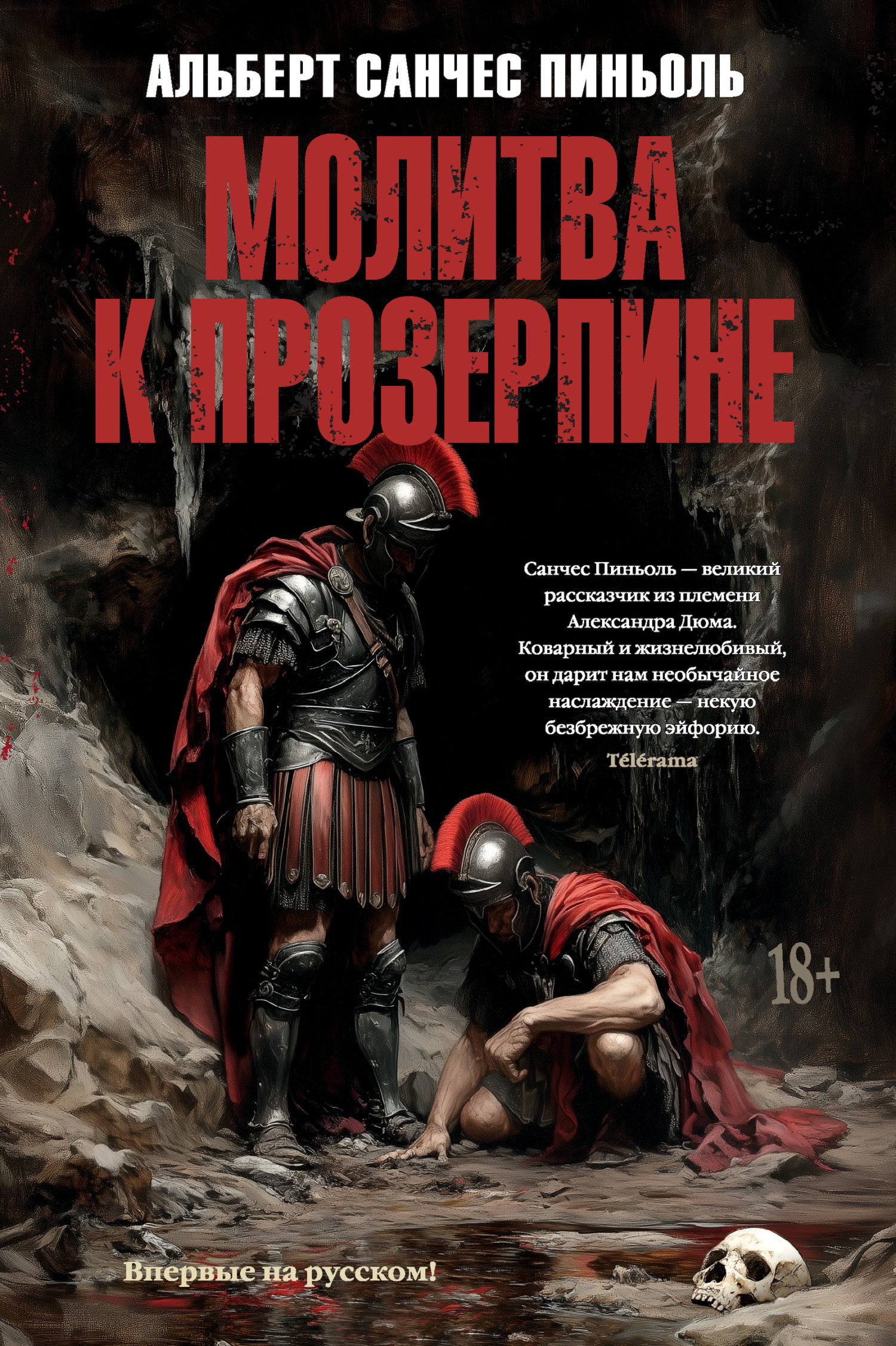 Обложка книги «Молитва к Прозерпине»