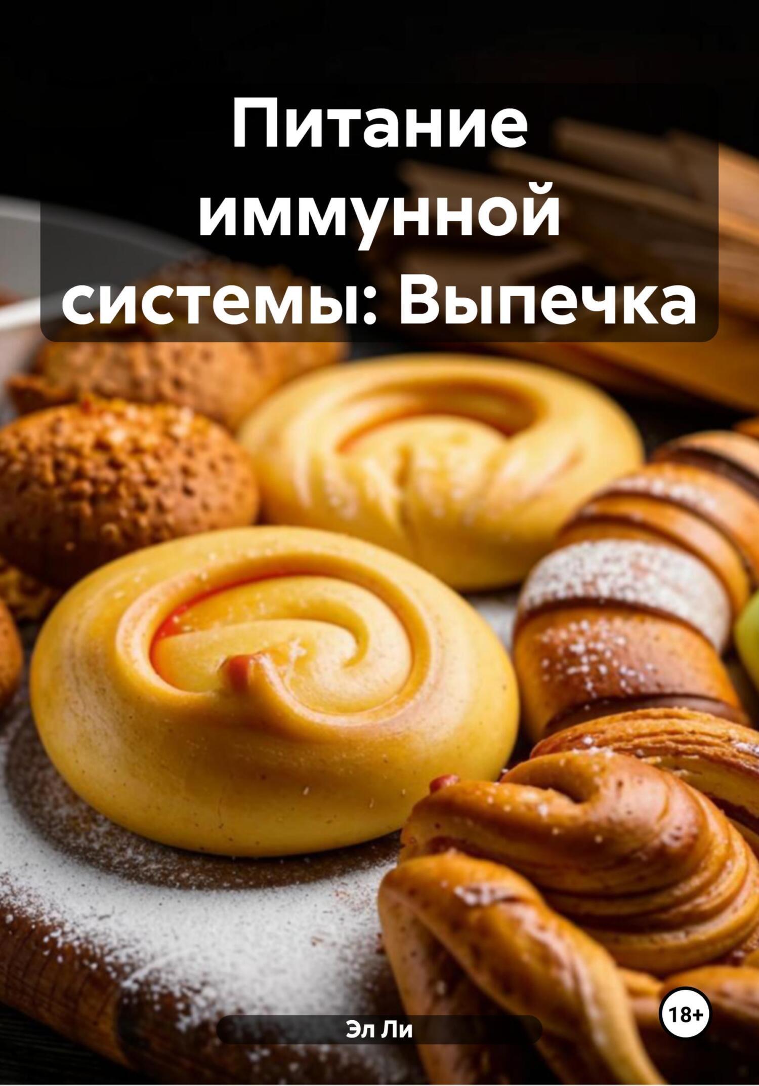 Обложка книги «Питание иммунной системы: Выпечка»