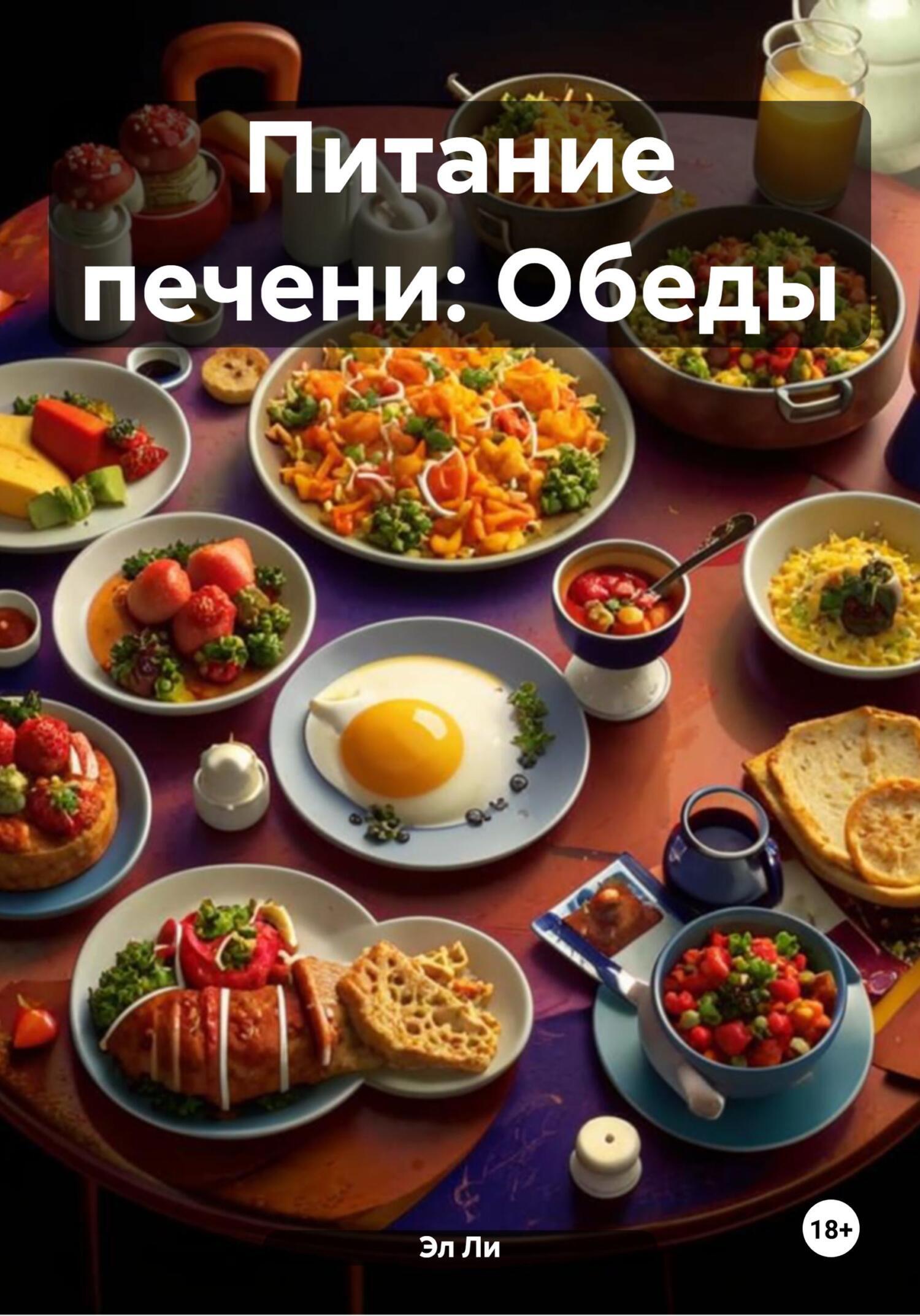 Обложка книги «Питание печени: Обеды»