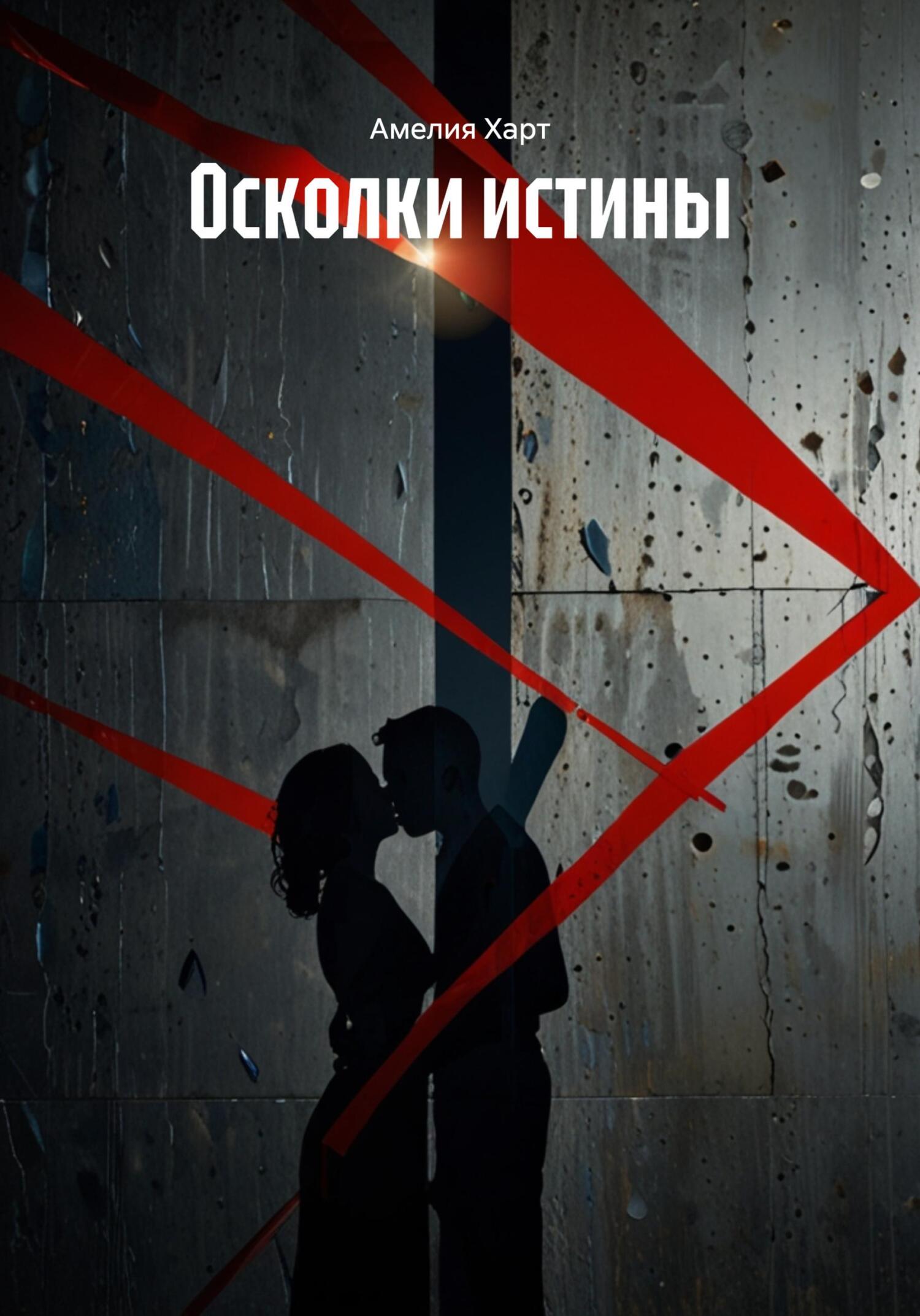 Обложка книги «Осколки истины»