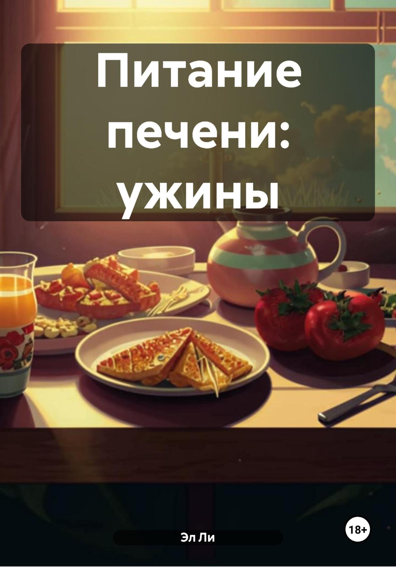 Обложка книги «Питание печени: ужины»