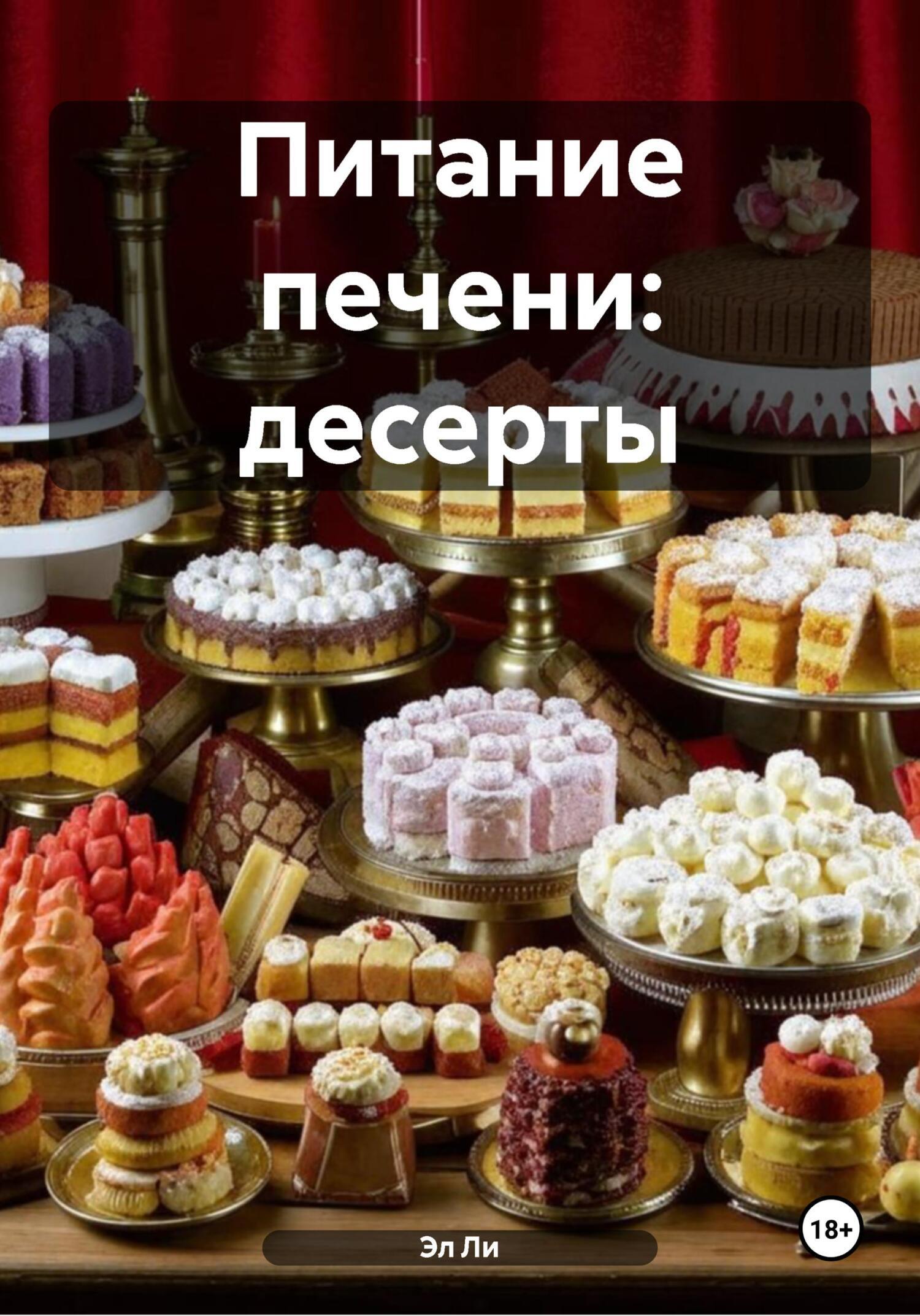 Обложка книги «Питание печени: десерты»