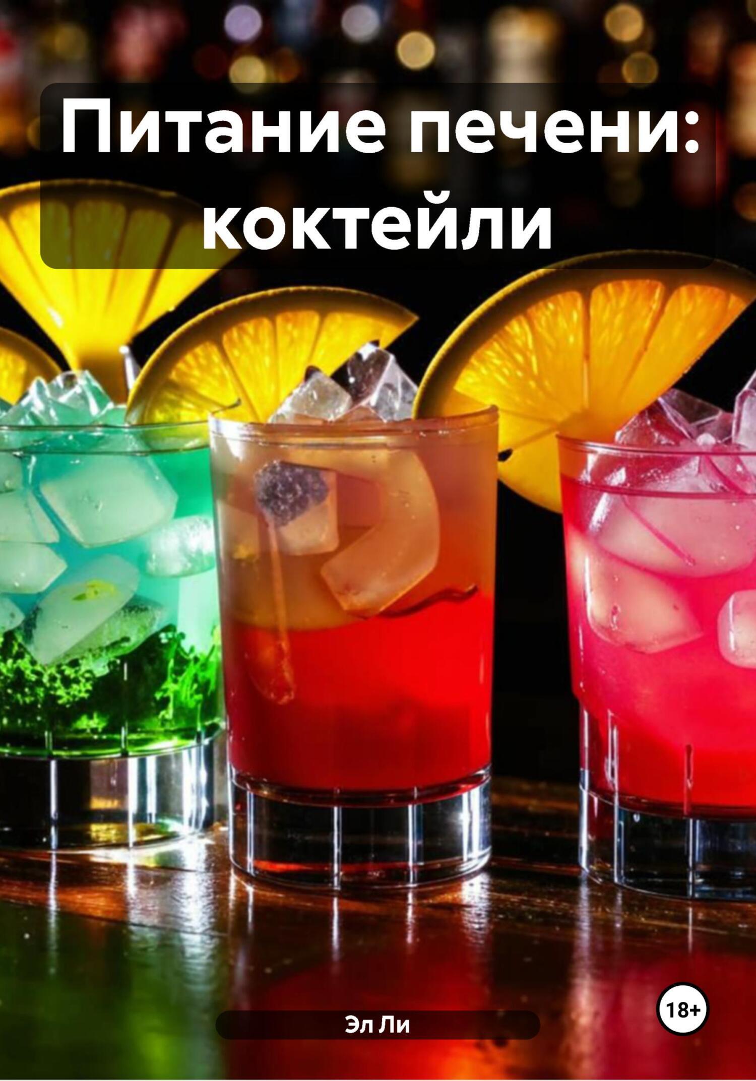 Обложка книги «Питание печени: коктейли»