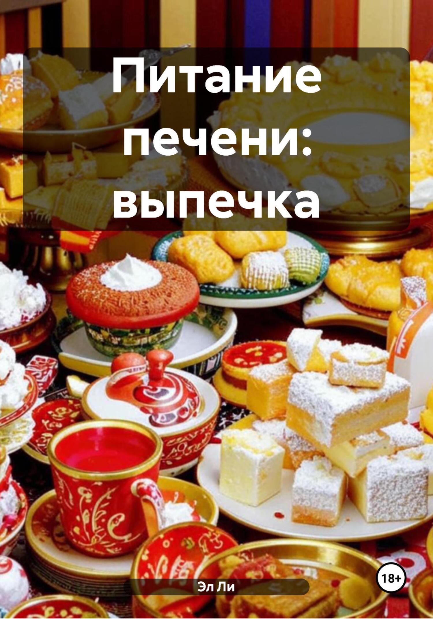 Обложка книги «Питание печени: выпечка»