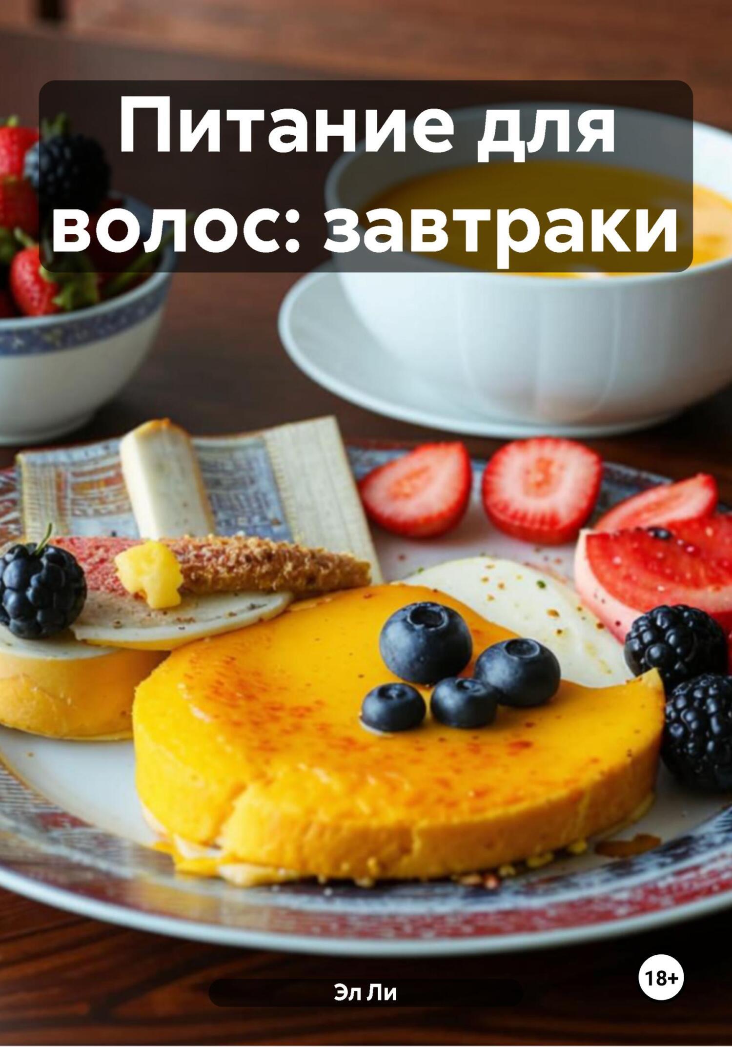 Обложка книги «Питание для волос: завтраки»