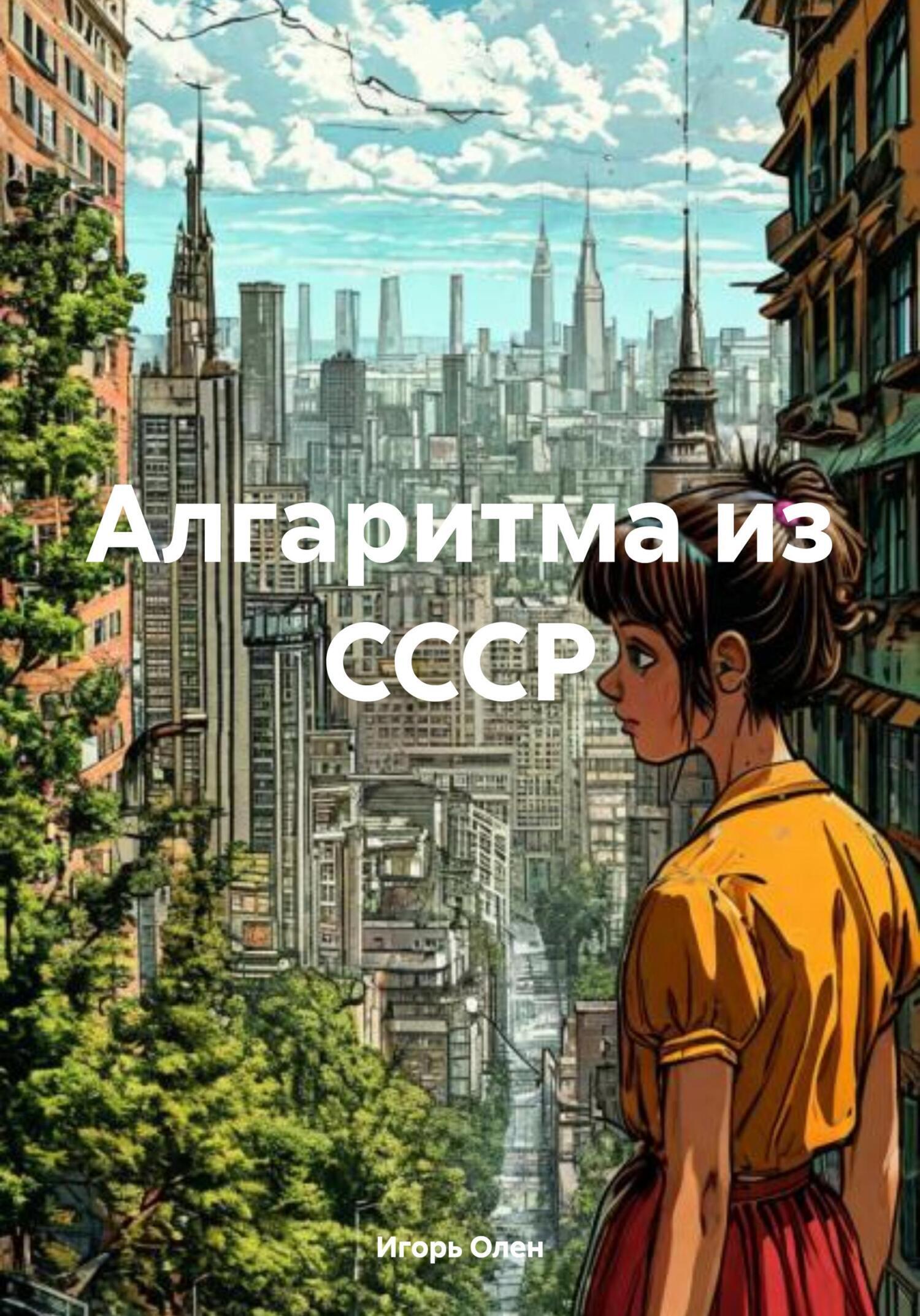Обложка книги «Алгаритма из СССР»