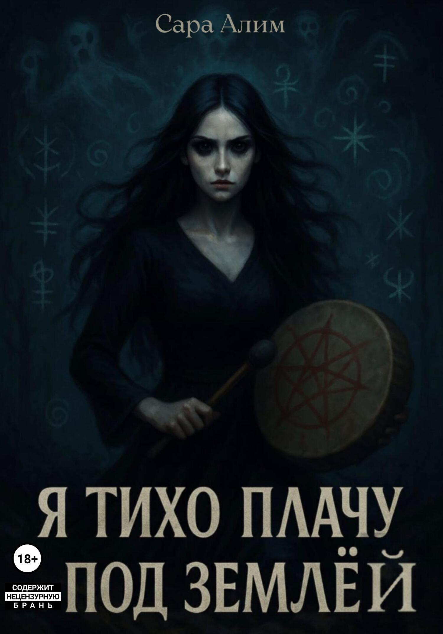 Обложка книги «Я тихо плачу под землей»
