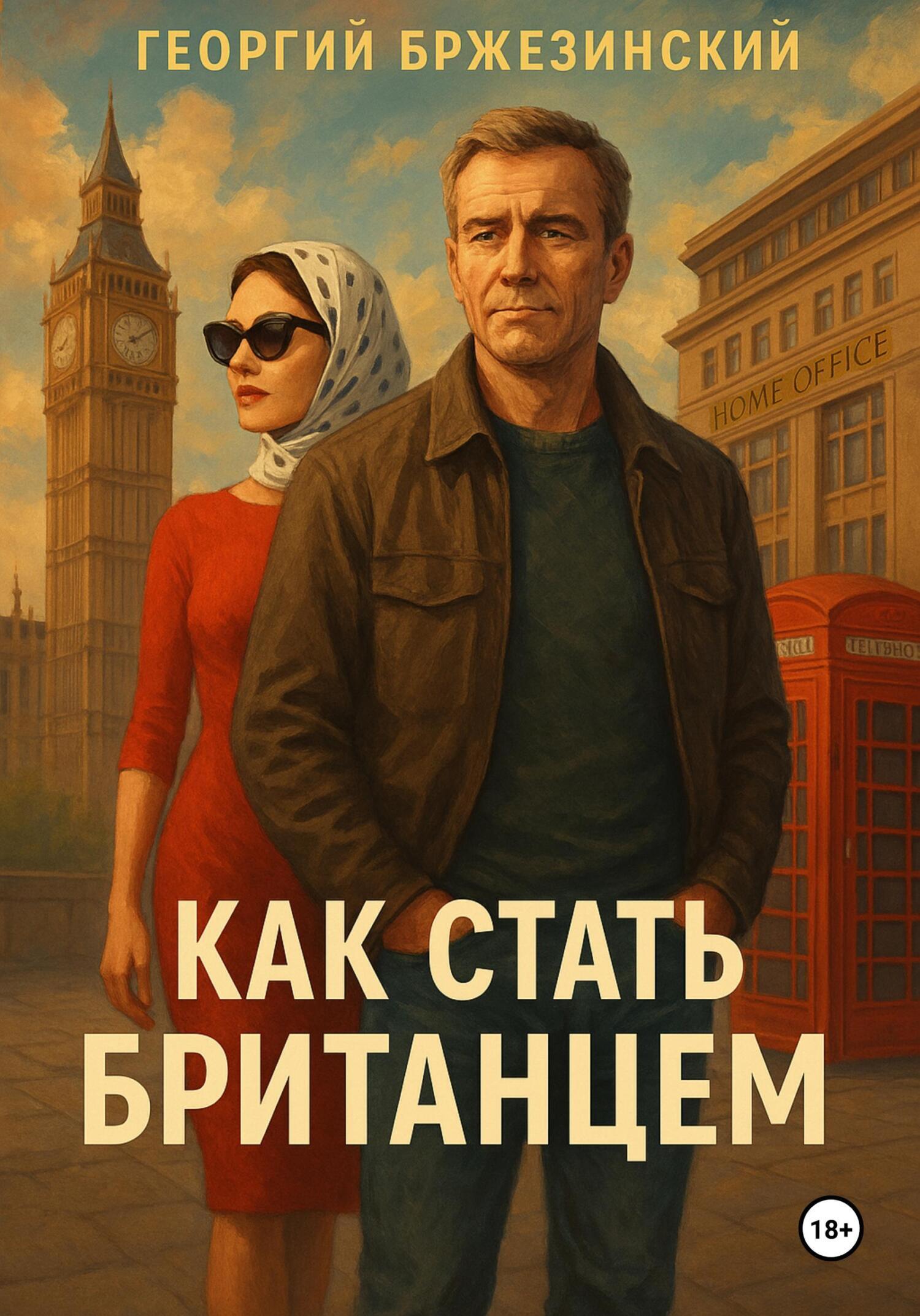 Обложка книги «Как стать британцем»