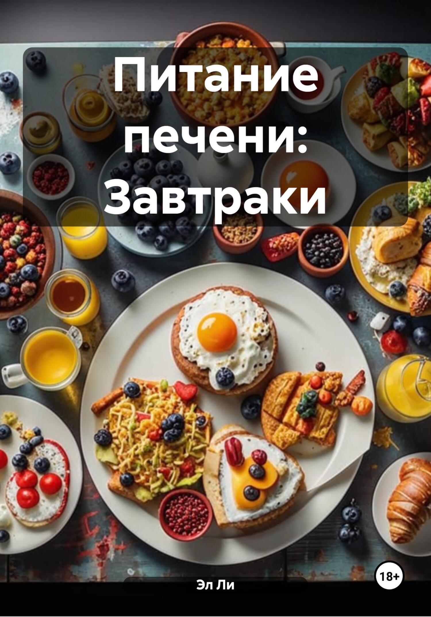 Обложка книги «Питание печени: Завтраки»