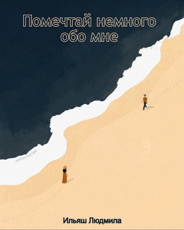 Обложка книги «Помечтай немного обо мне»