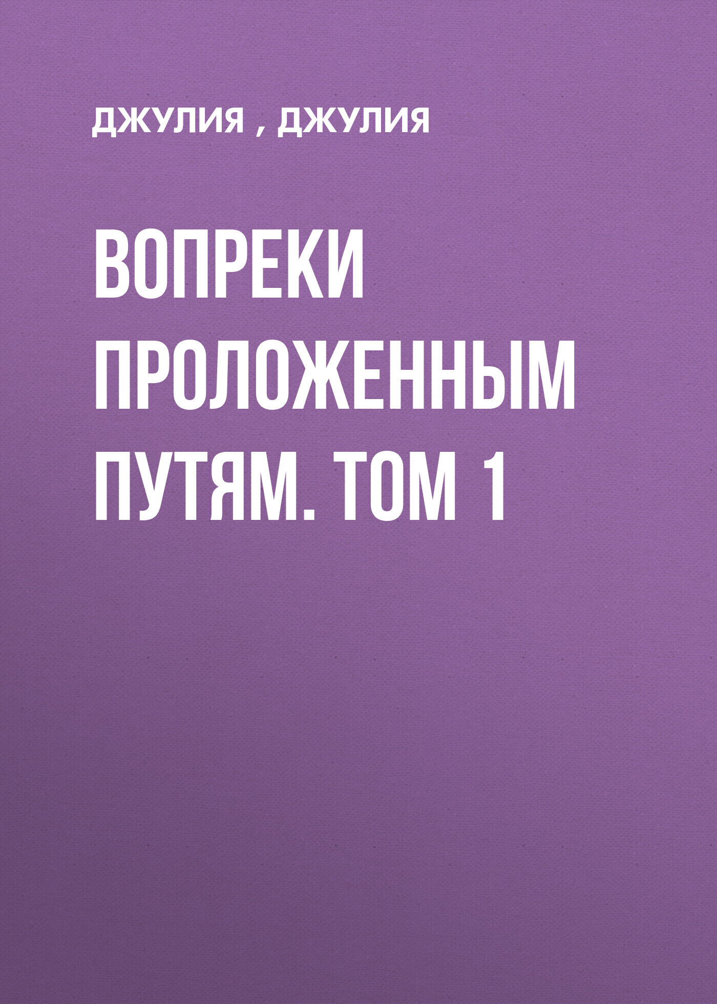 Обложка книги «Вопреки проложенным путям. Том 1»