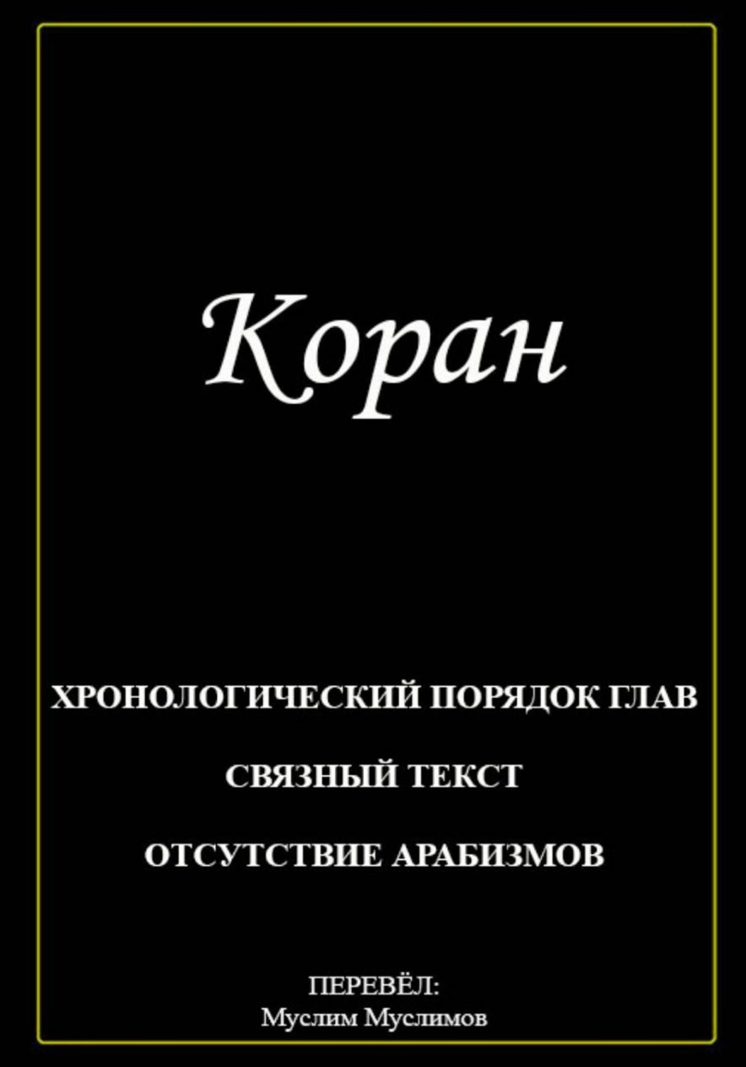 Обложка книги «Коран»