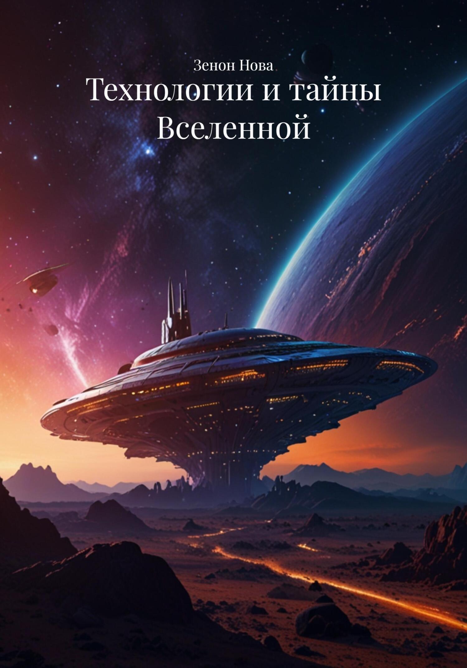 Обложка книги «Технологии и тайны Вселенной»