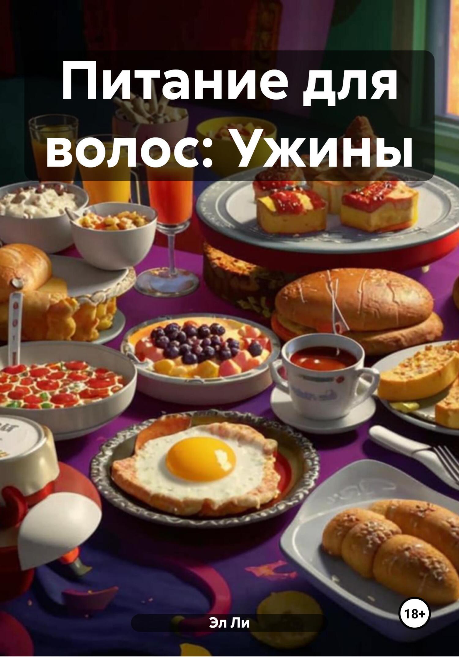 Обложка книги «Питание для волос: Ужины»