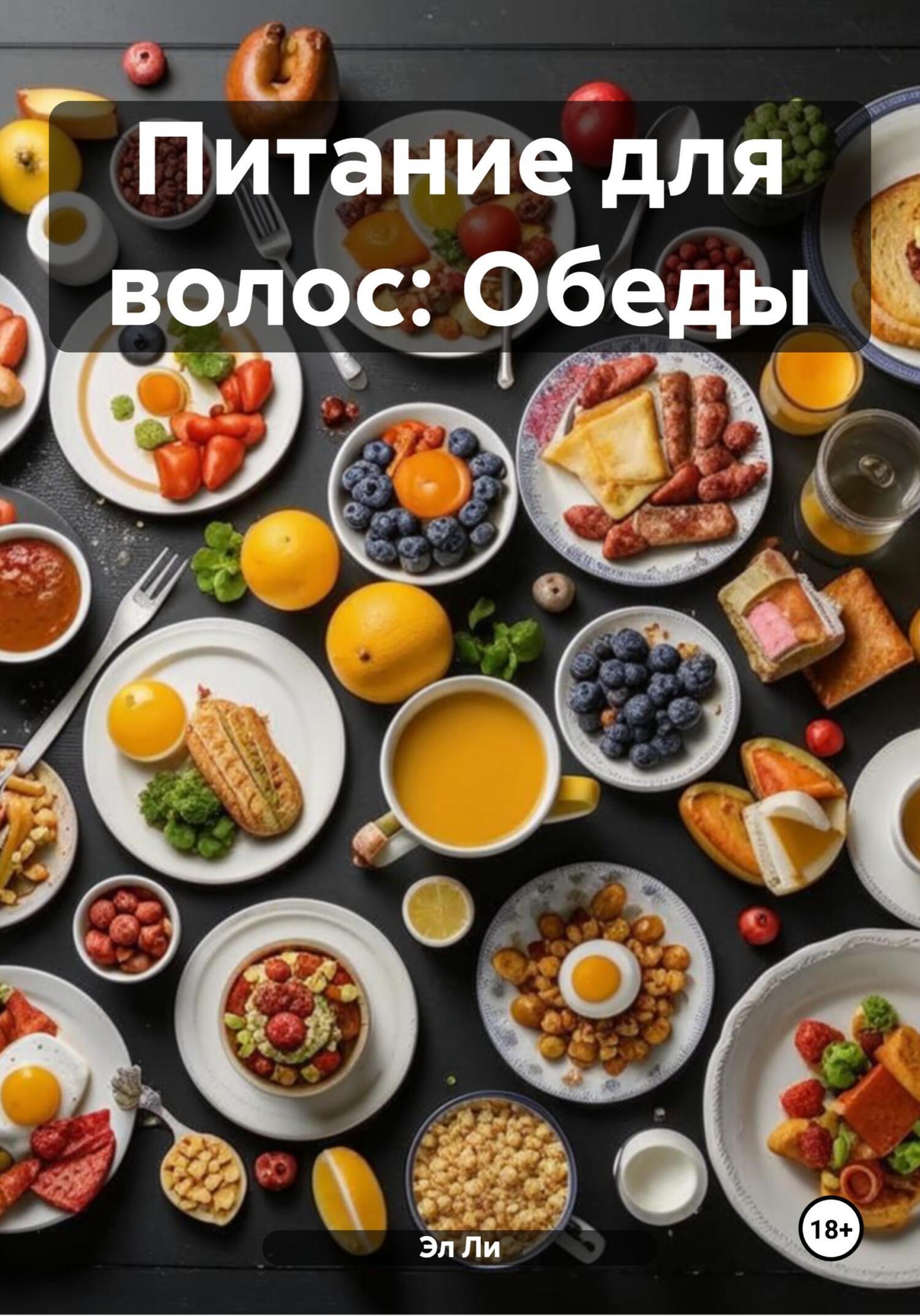 Обложка книги «Питание для волос: Обеды»
