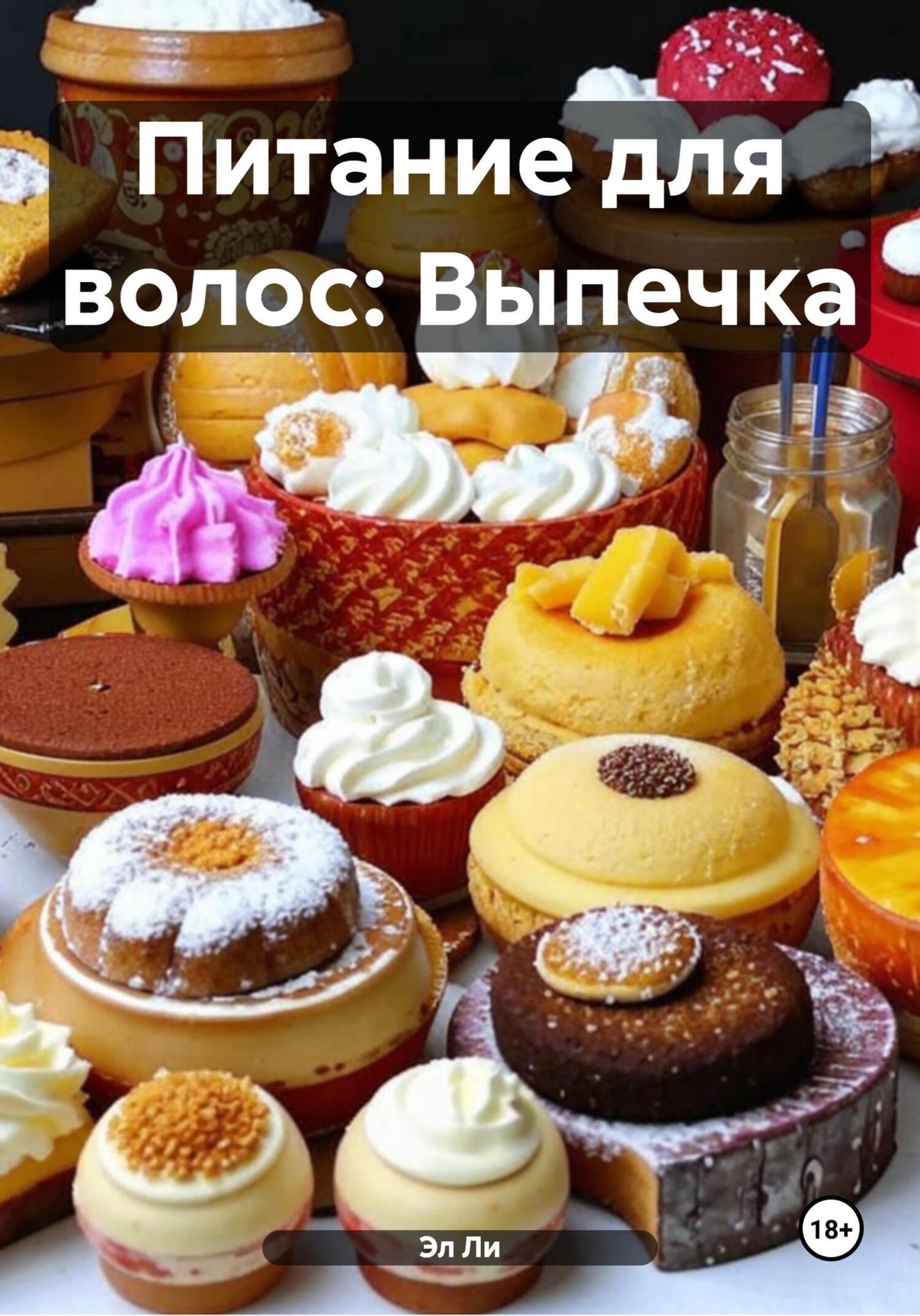 Обложка книги «Питание для волос: Выпечка»