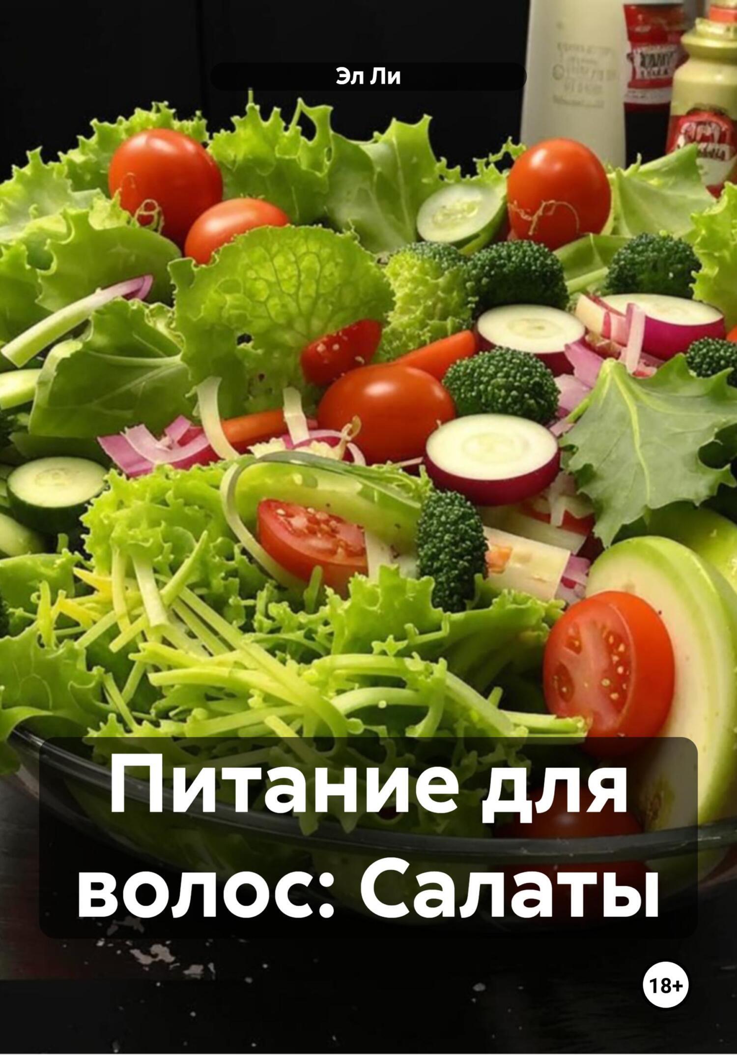 Обложка книги «Питание для волос: Салаты»