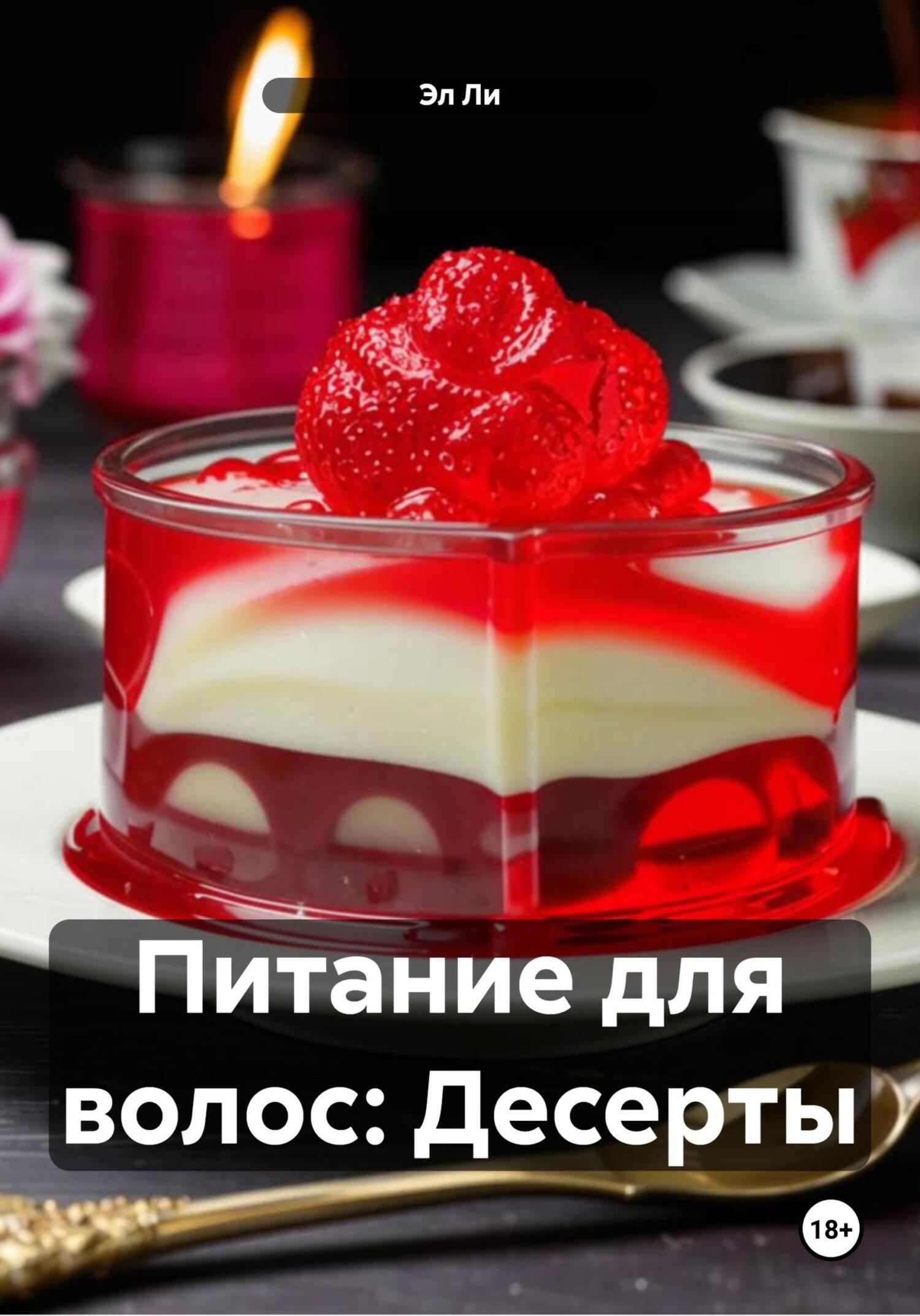 Обложка книги «Питание для волос: Десерты»