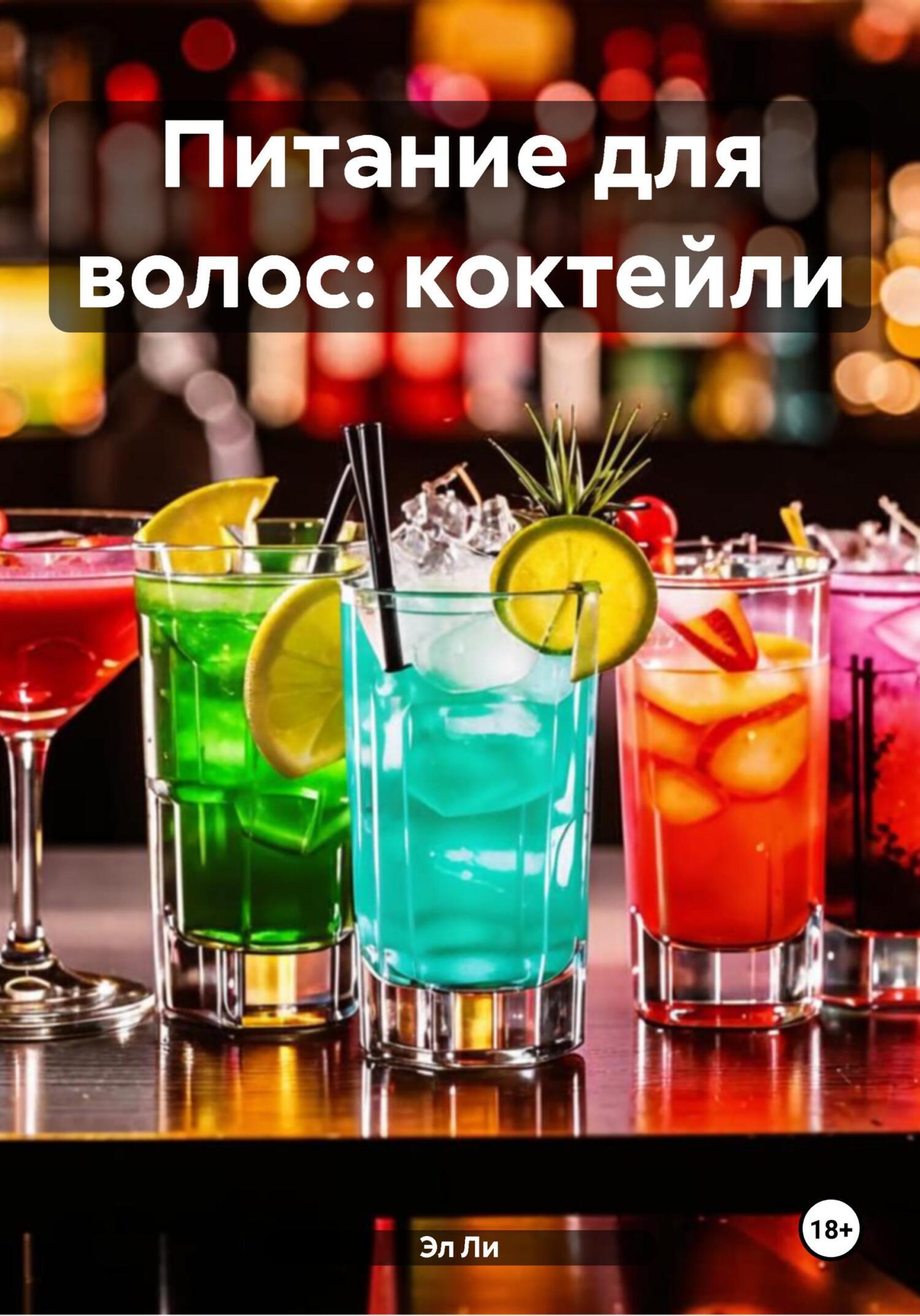 Обложка книги «Питание для волос: коктейли»