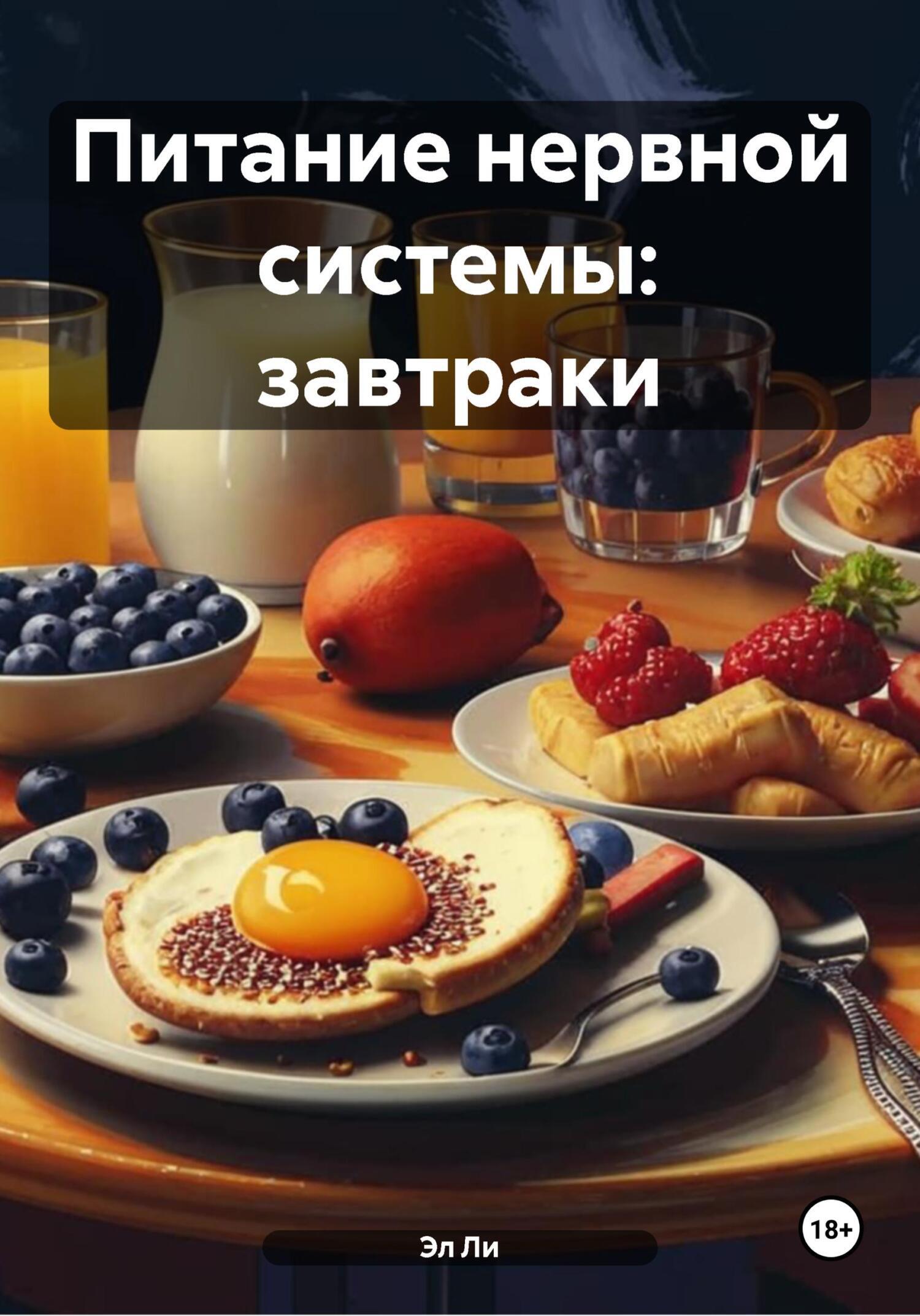 Обложка книги «Питание нервной системы: завтраки»