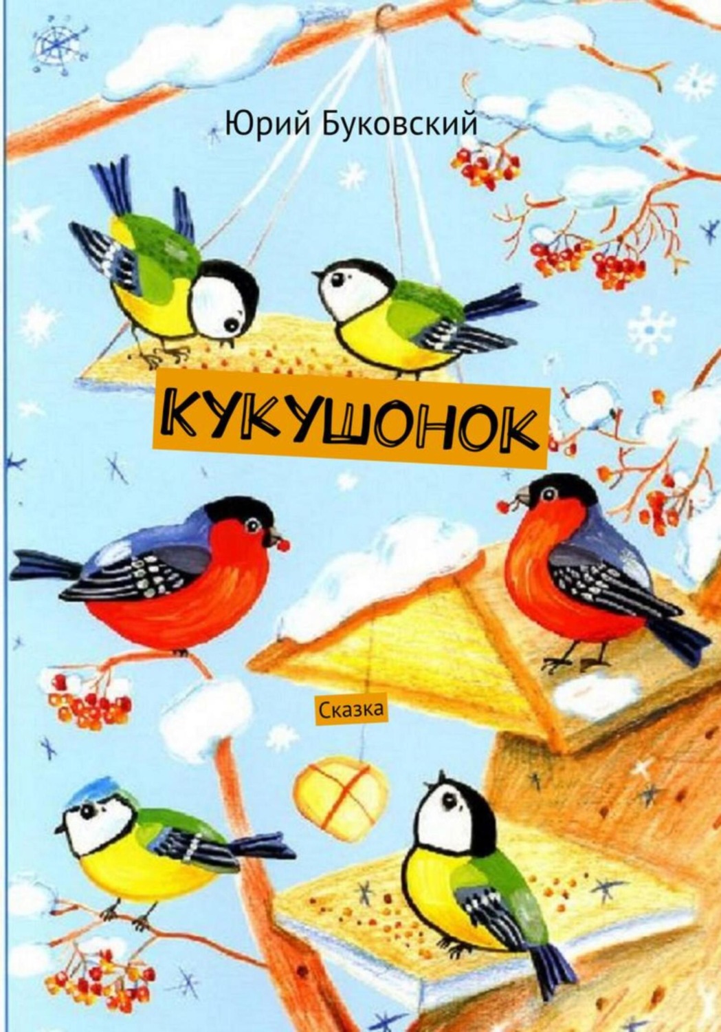 Обложка книги «Кукушонок»
