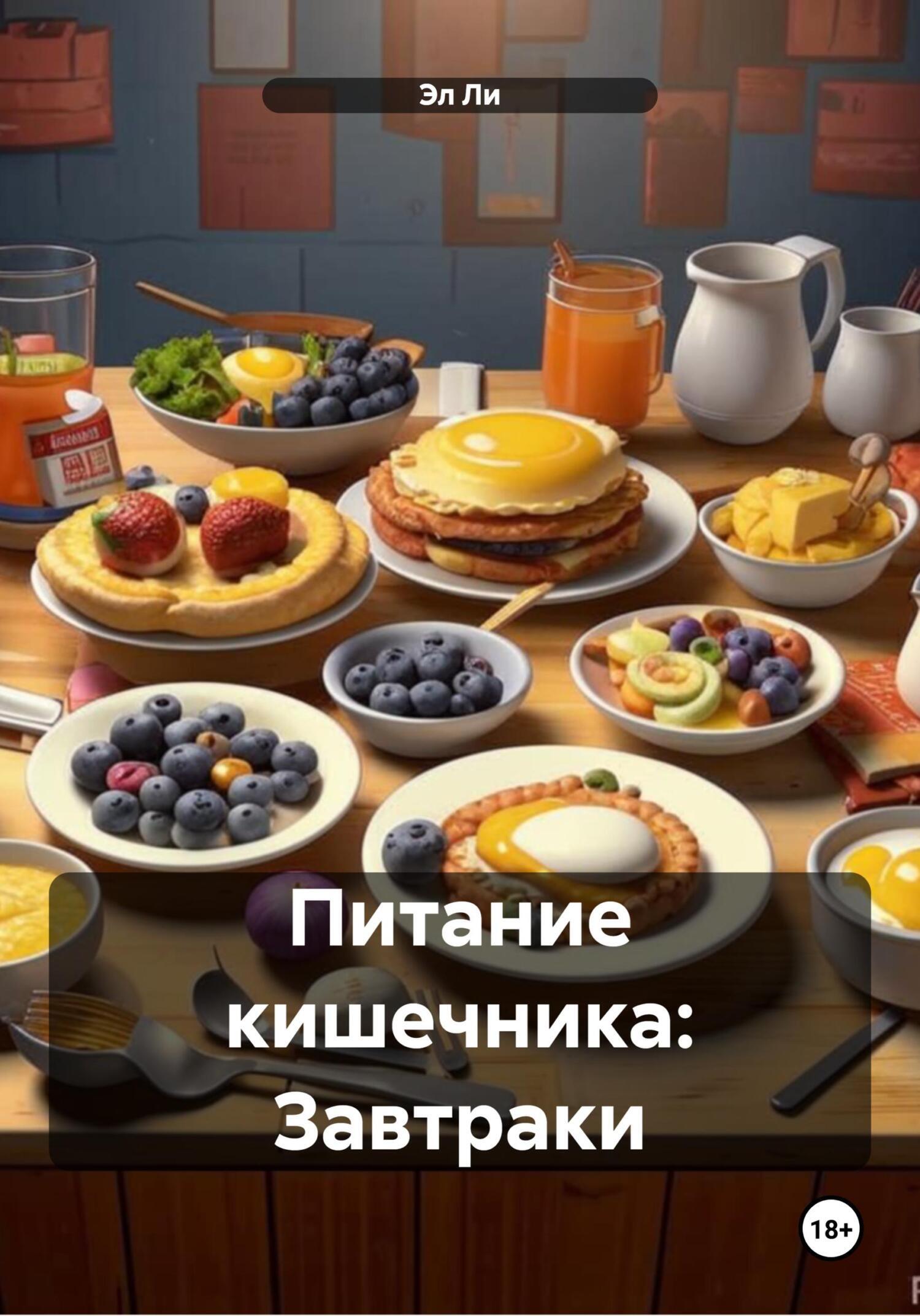 Обложка книги «Питание кишечника: Завтраки»