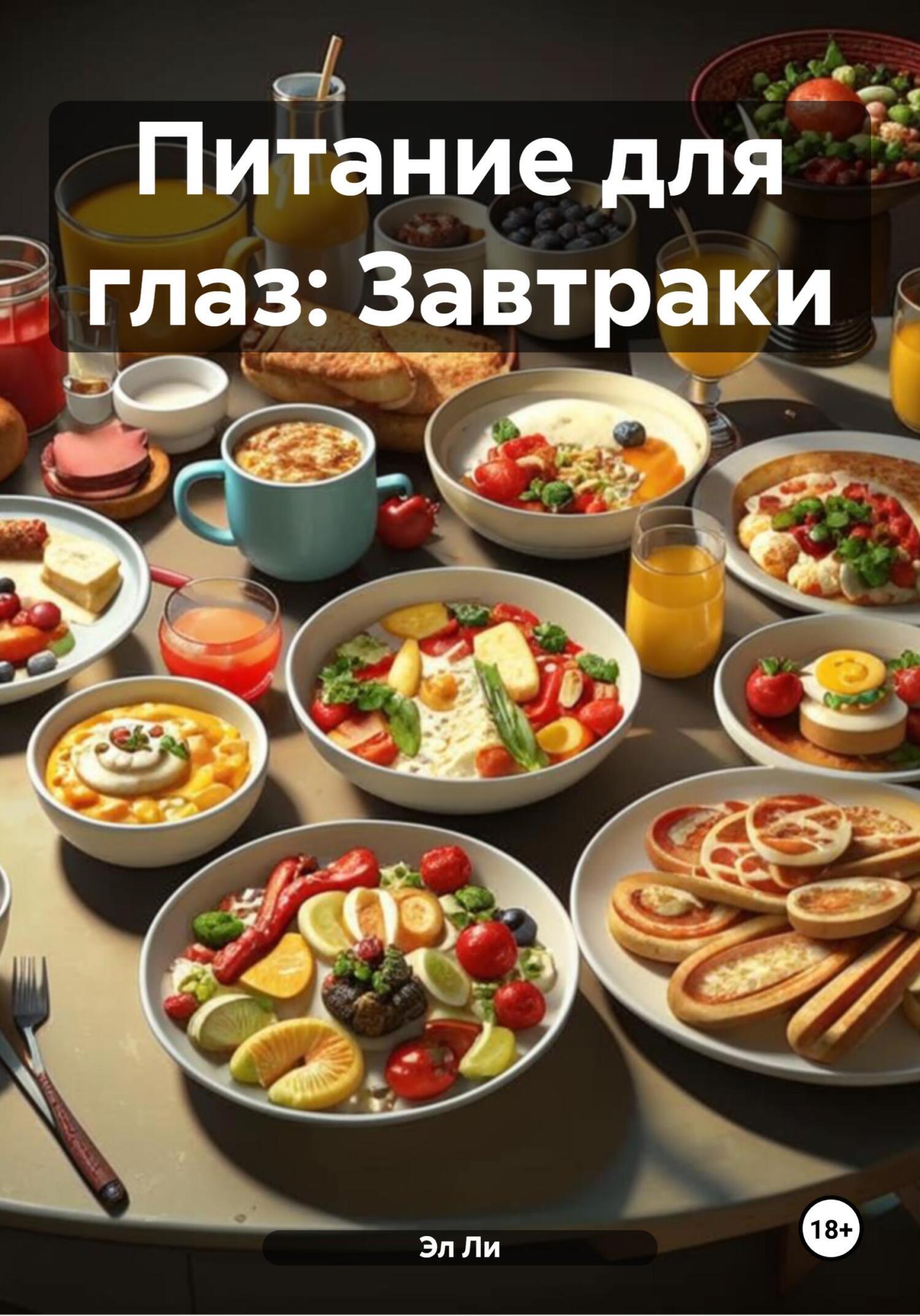 Обложка книги «Питание для глаз: Завтраки»