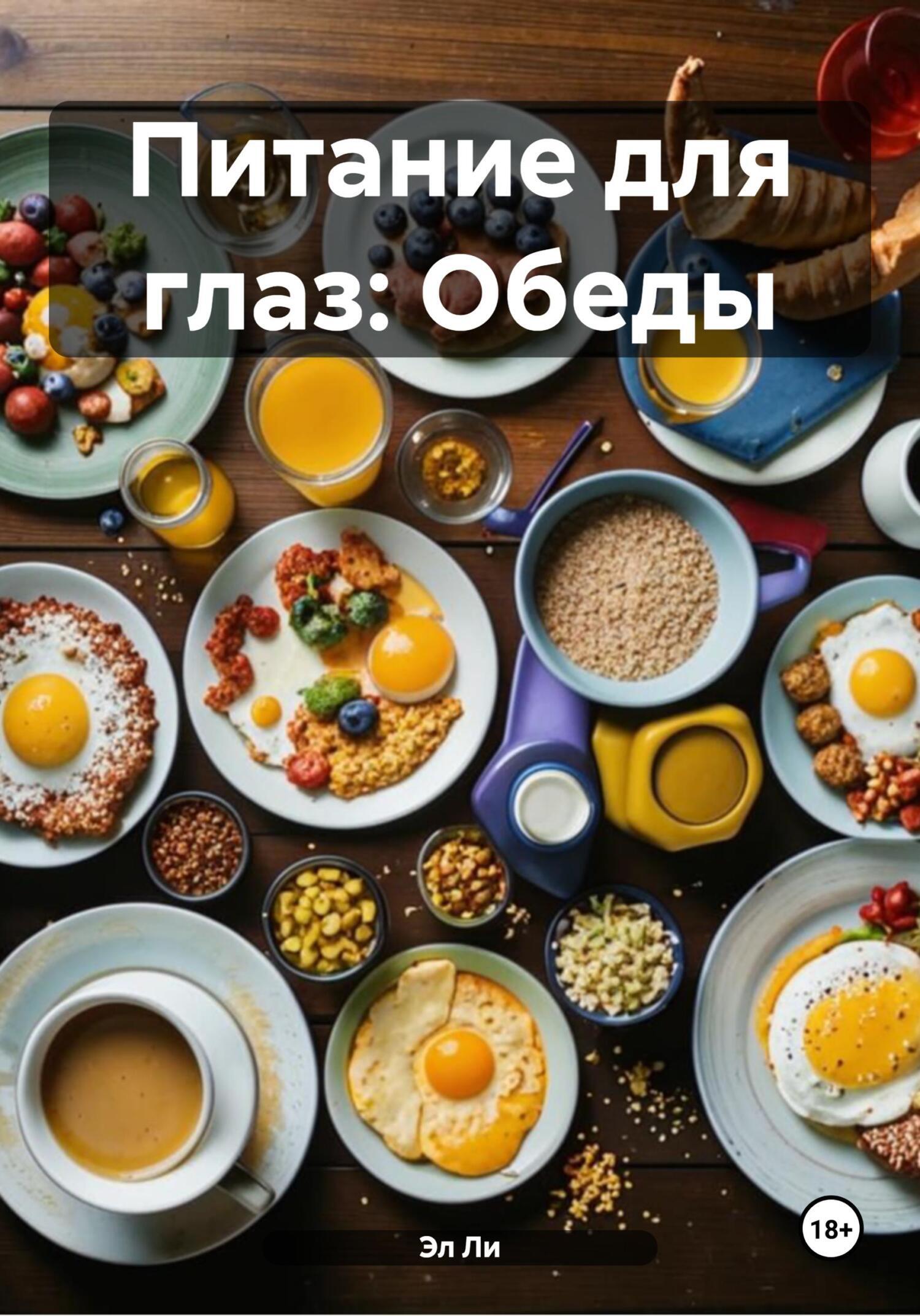 Обложка книги «Питание для глаз: Обеды»