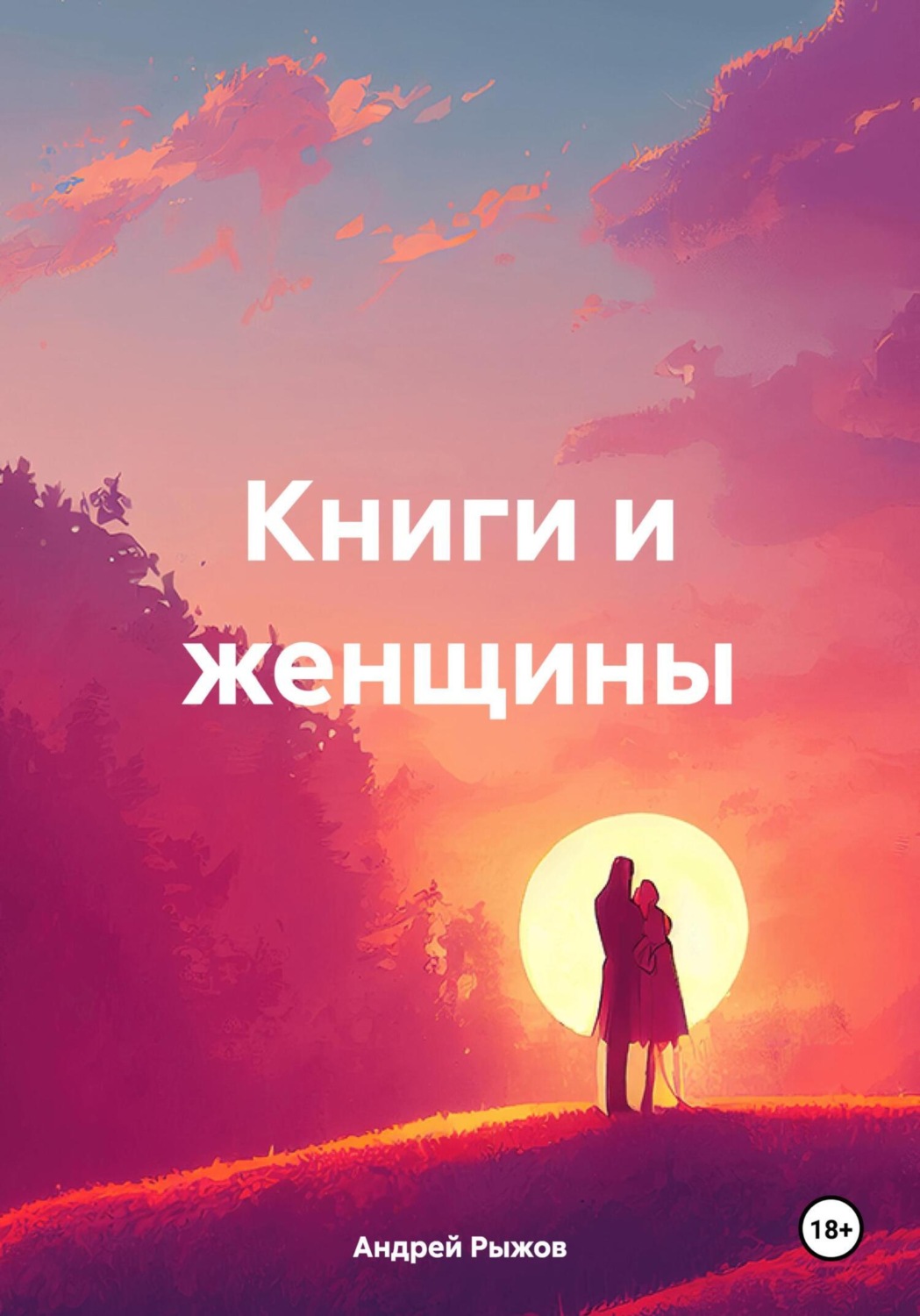 Обложка книги «Книги и женщины»