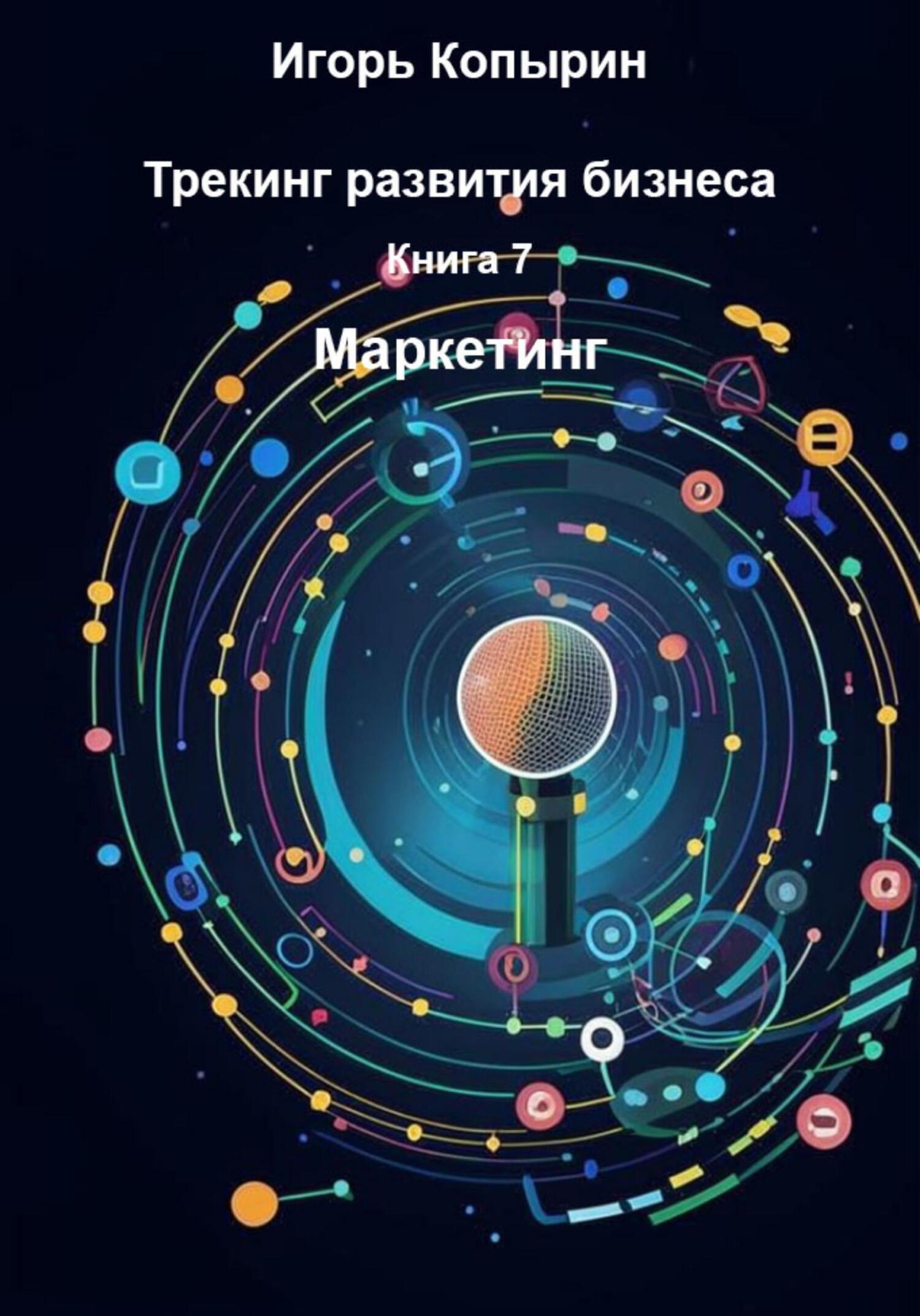 Обложка книги «Книга 7. Маркетинг»