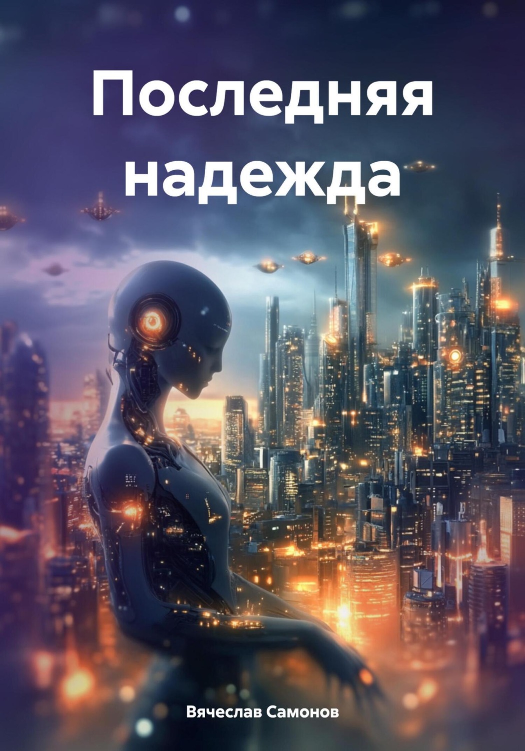 Обложка книги «Последняя надежда»