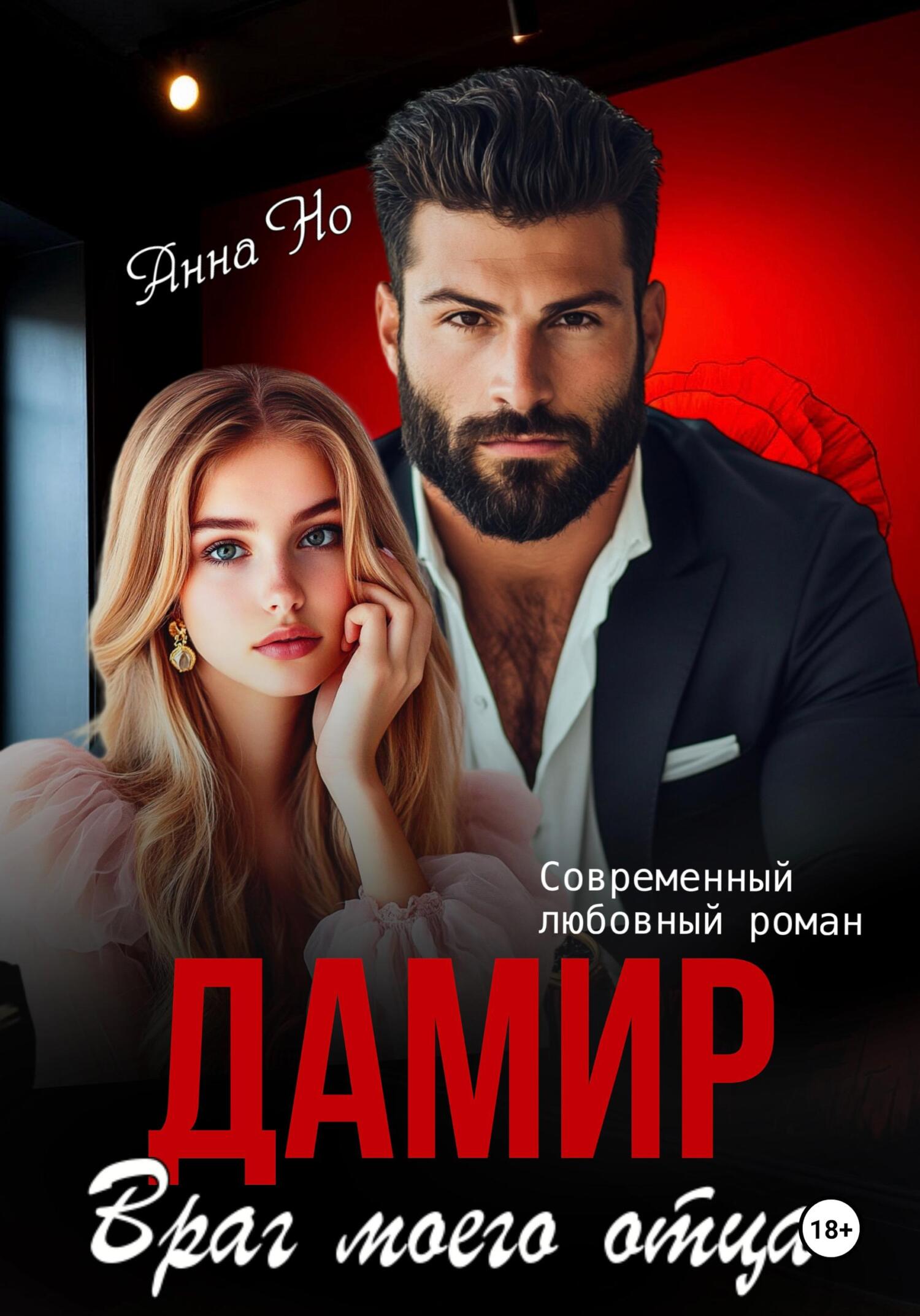 Обложка книги «Дамир. Враг моего отца»