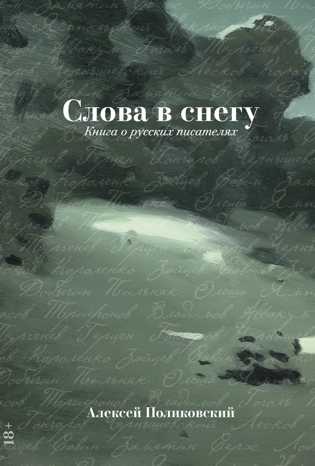 Обложка книги «Слова в снегу: Книга о русских писателях»
