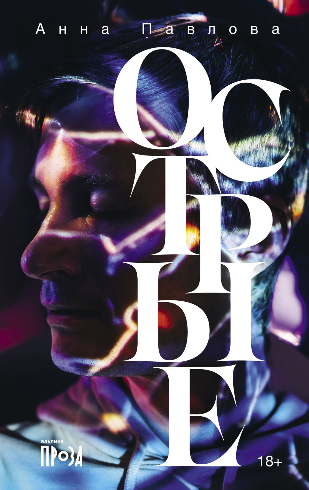 Обложка книги «Острые»