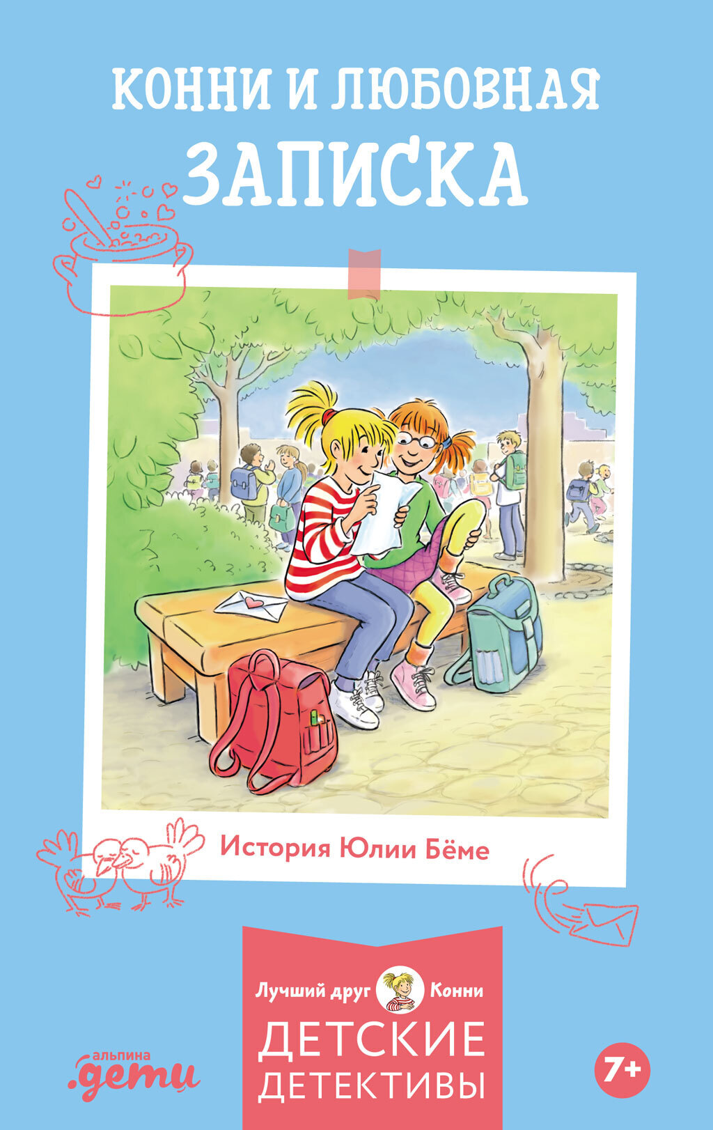 Обложка книги «Конни и любовная записка»