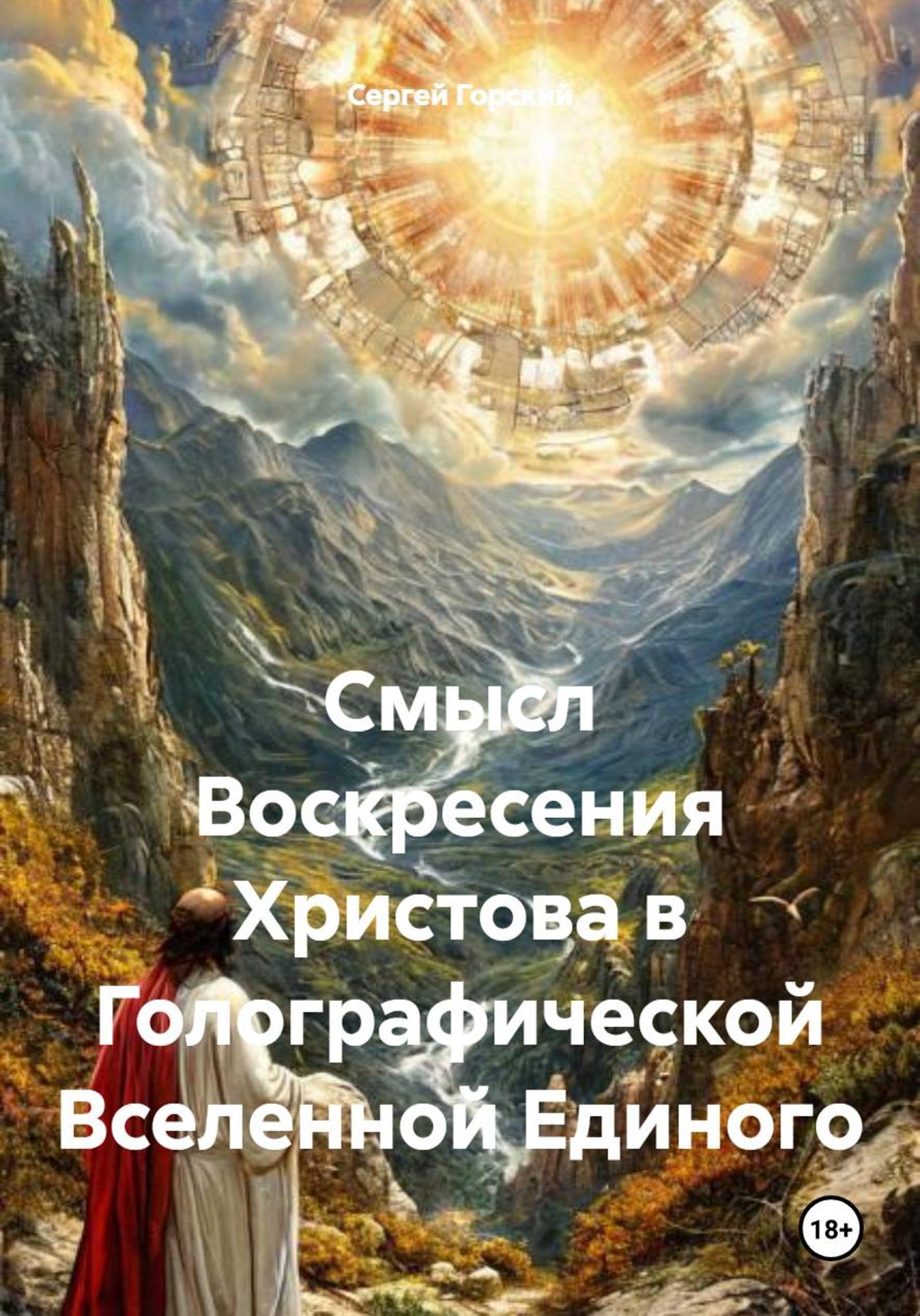 Обложка книги «Смысл Воскресения Христова в Голографической Вселенной Единого»
