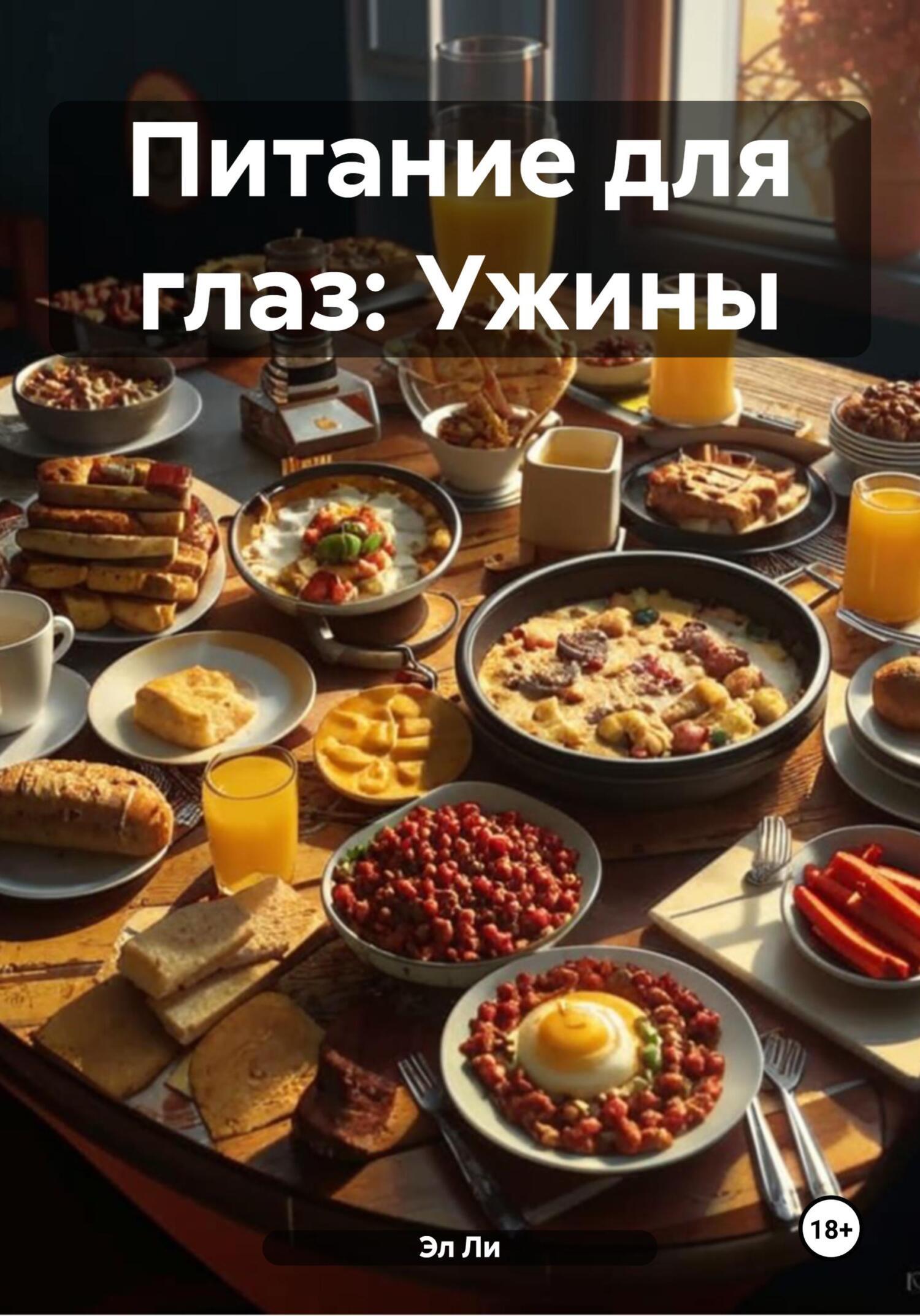 Обложка книги «Питание для глаз: Ужины»