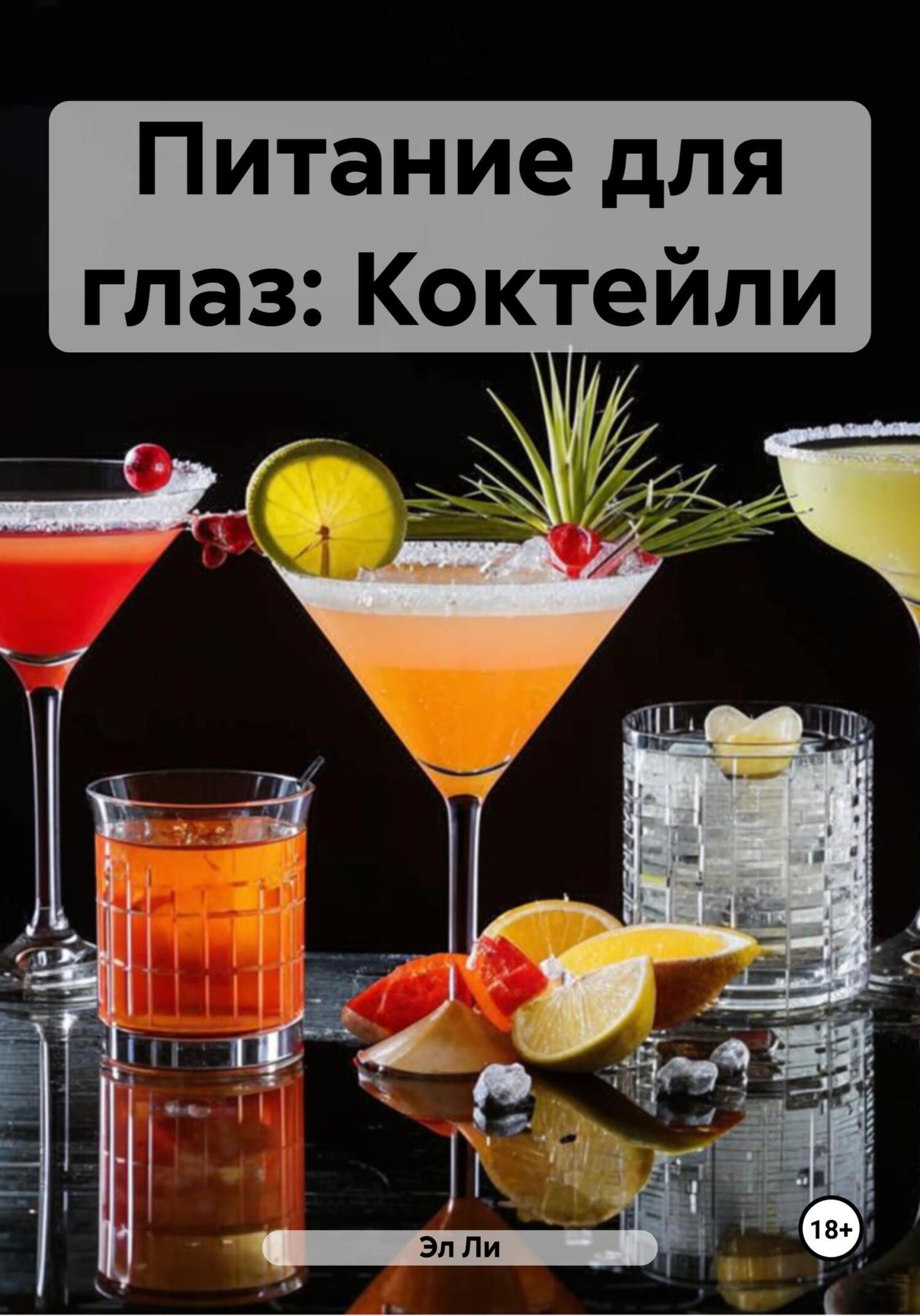 Обложка книги «Питание для глаз: Коктейли»