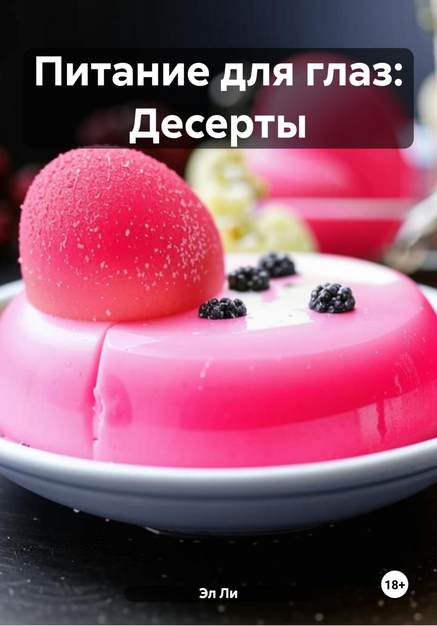 Обложка книги «Питание для глаз: Десерты»