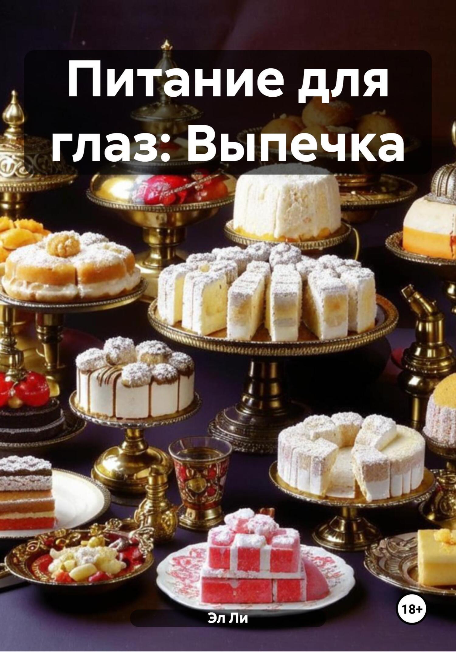 Обложка книги «Питание для глаз: Выпечка»