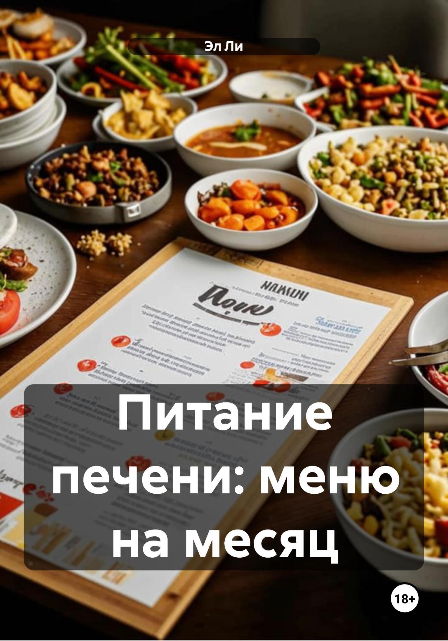 Обложка книги «Питание печени: меню на месяц»